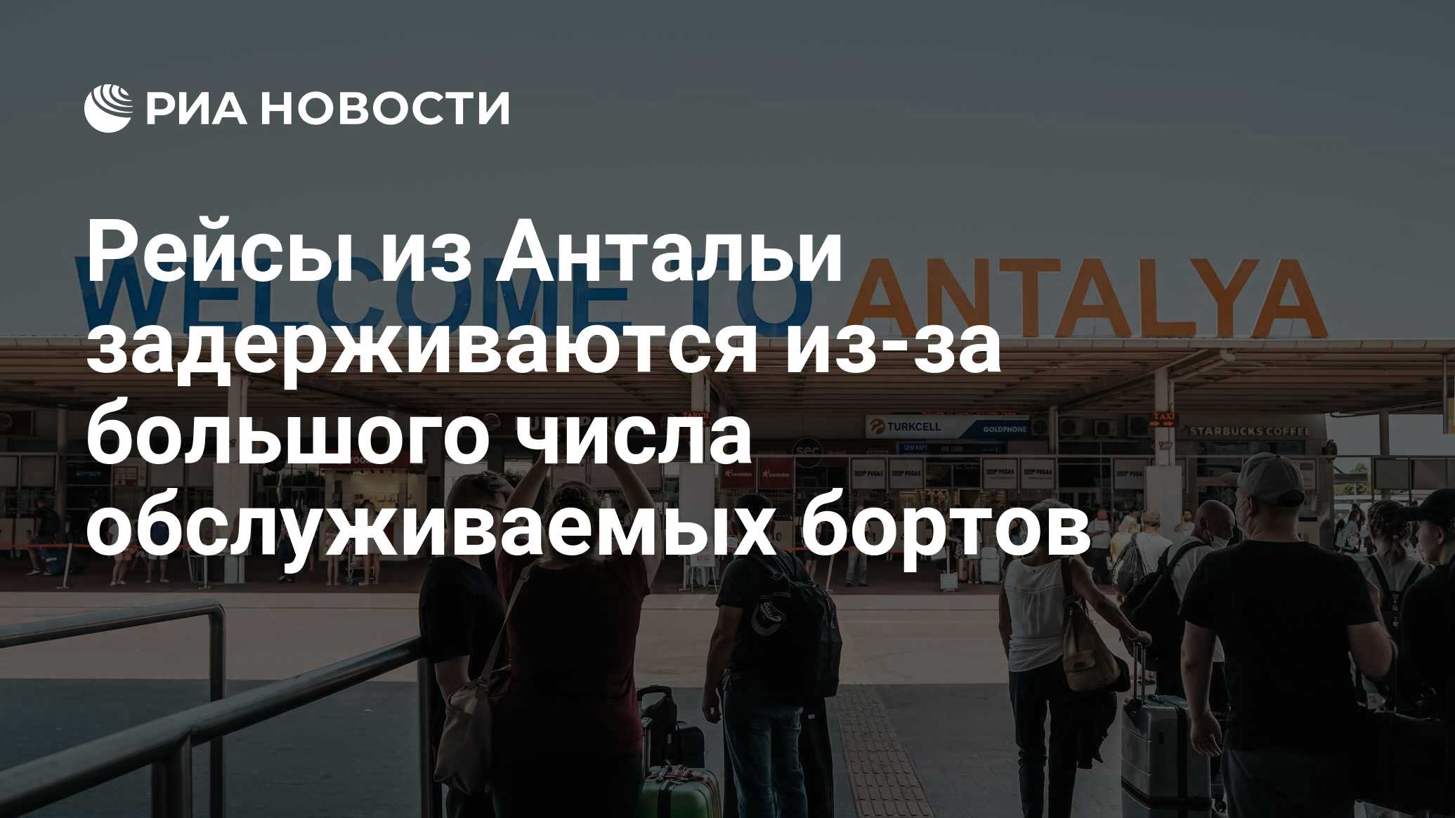 Рейсы из Антальи задерживаются из-за большого числа обслуживаемых бортов - РИА Н