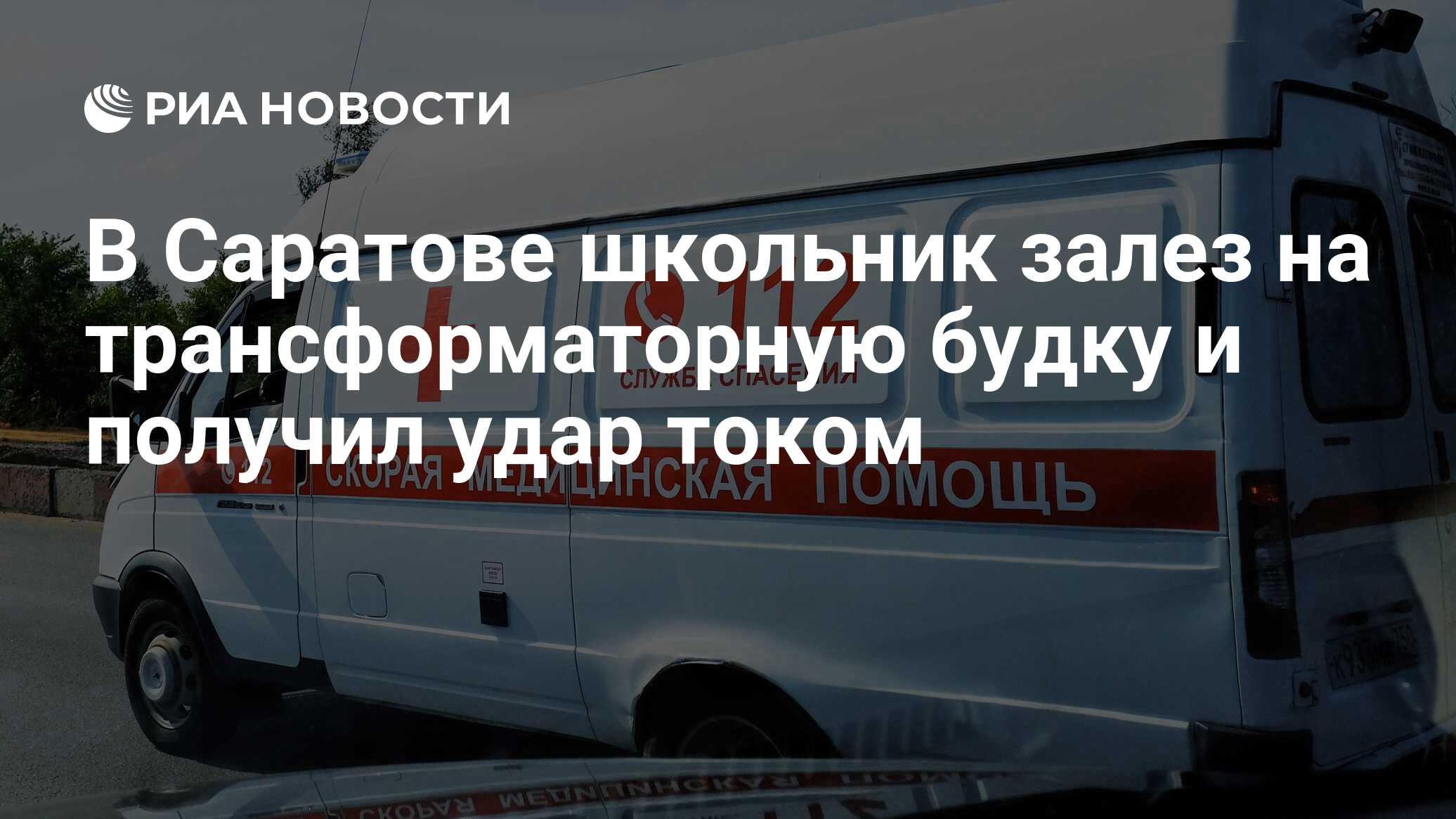 В Саратове школьник залез на трансформаторную будку и получил удар током -  РИА Новости, 01.07.2024