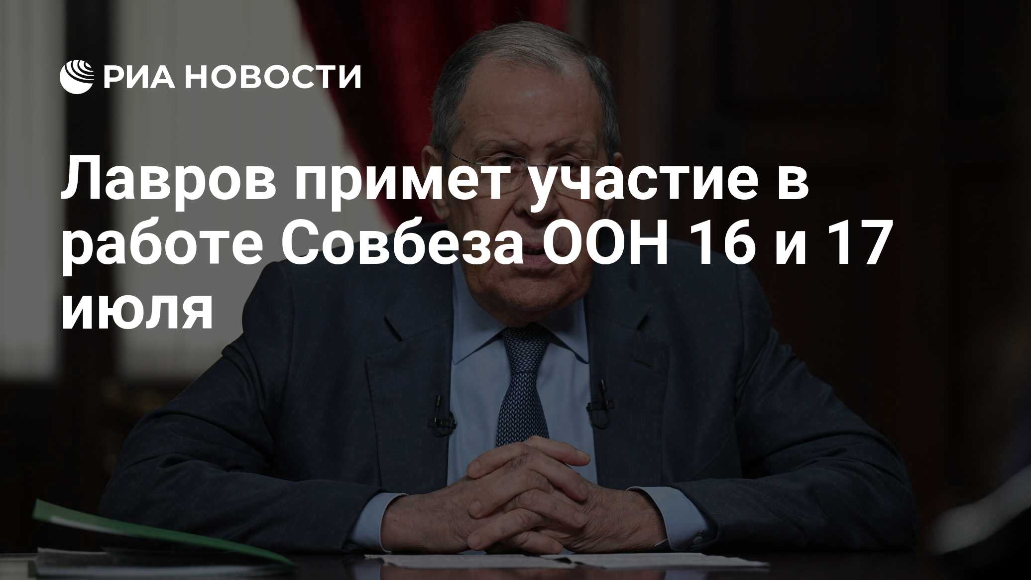 Лавров примет участие в работе Совбеза ООН 16 и 17 июля - РИА Новости,  01.07.2024