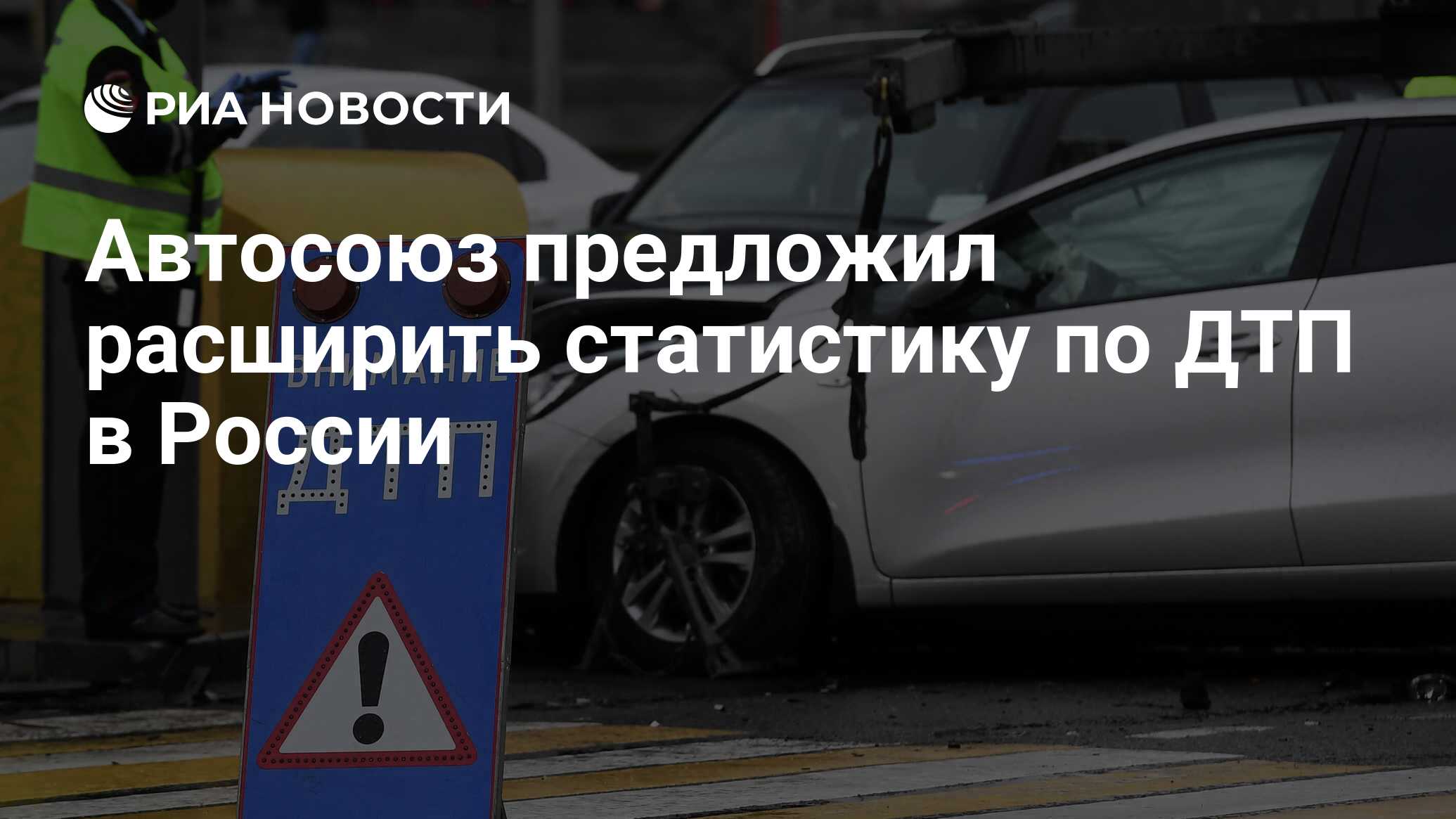 Автосоюз предложил расширить статистику по ДТП в России - РИА Новости,  01.07.2024