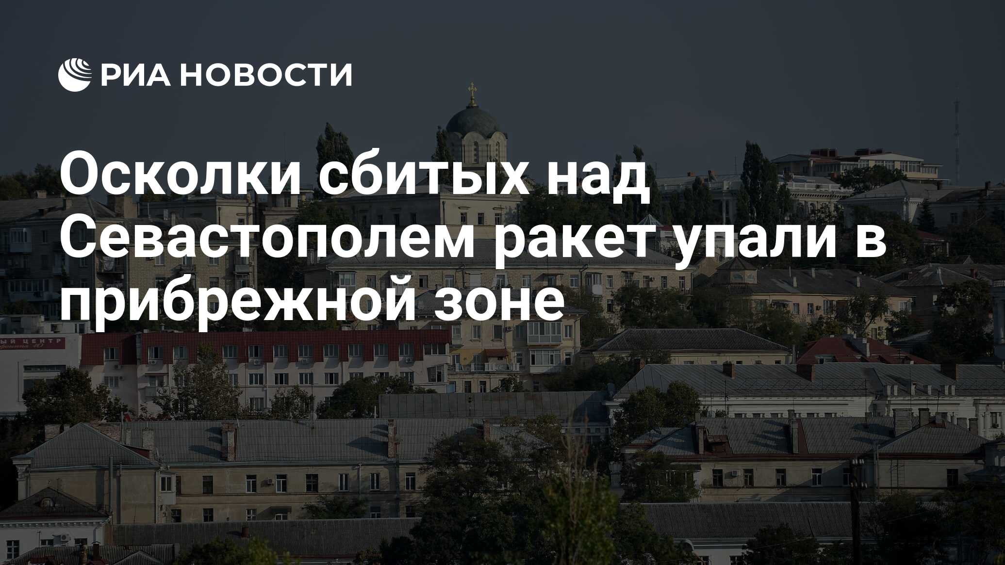 Осколки сбитых над Севастополем ракет упали в прибрежной зоне - РИА  Новости, 01.07.2024