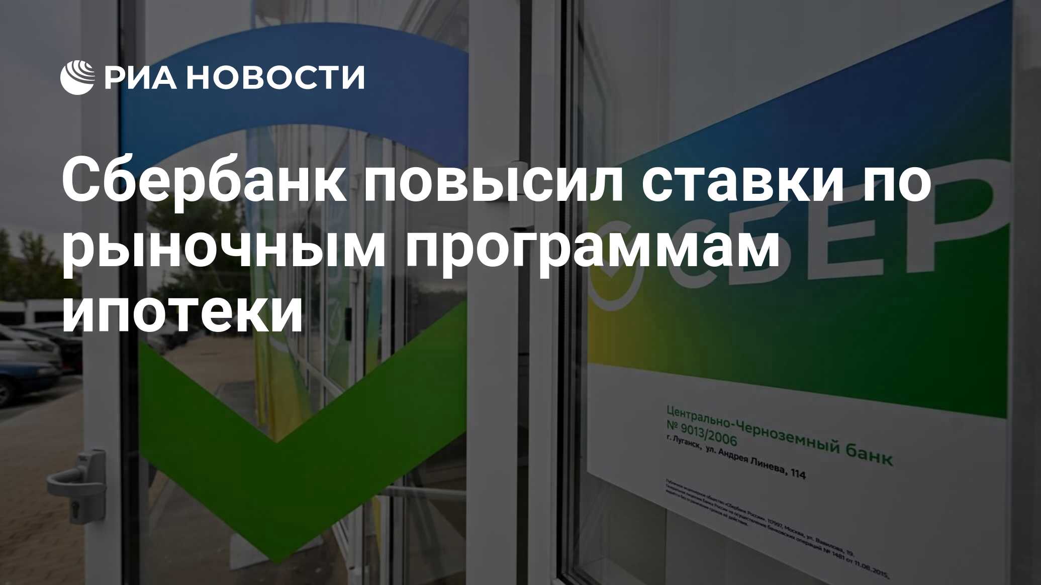 Сбербанк повысил ставки по рыночным программам ипотеки - РИА Новости,  02.07.2024