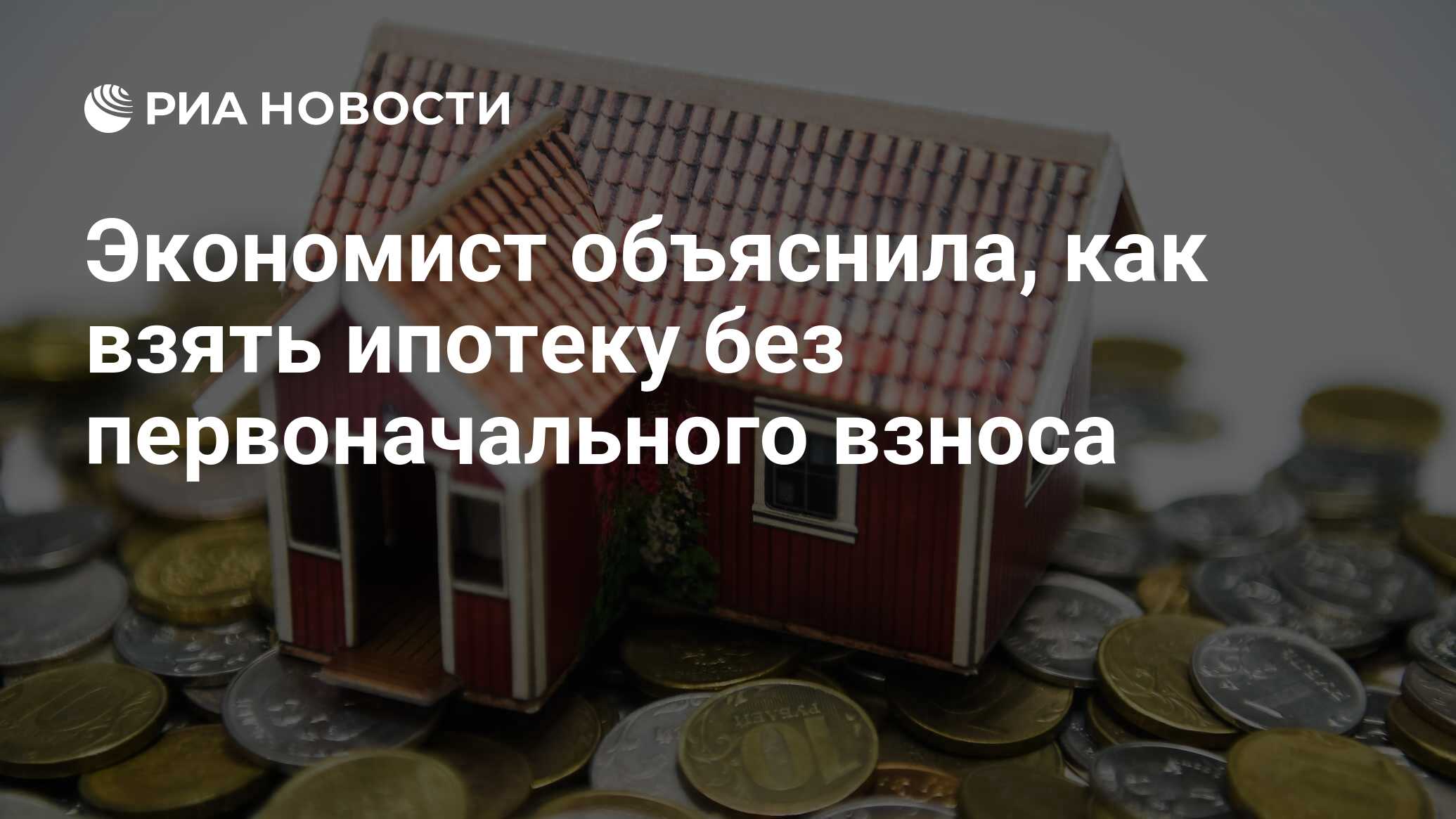 Экономист объяснила, как взять ипотеку без первоначального взноса - РИА  Новости, 02.07.2024
