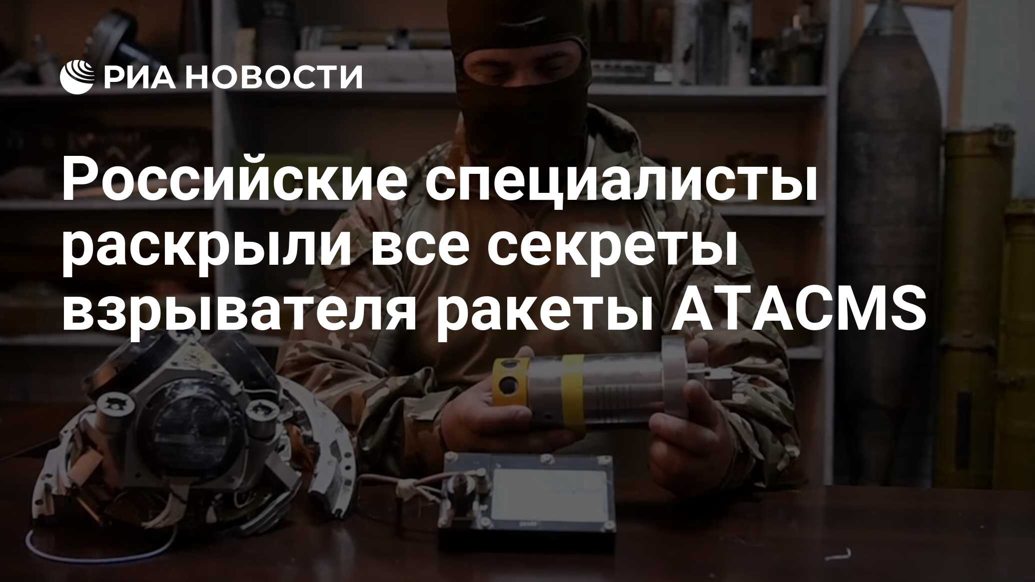 Российские специалисты раскрыли все секреты взрывателя ракеты ATACMS - РИА  Новости, 02.07.2024