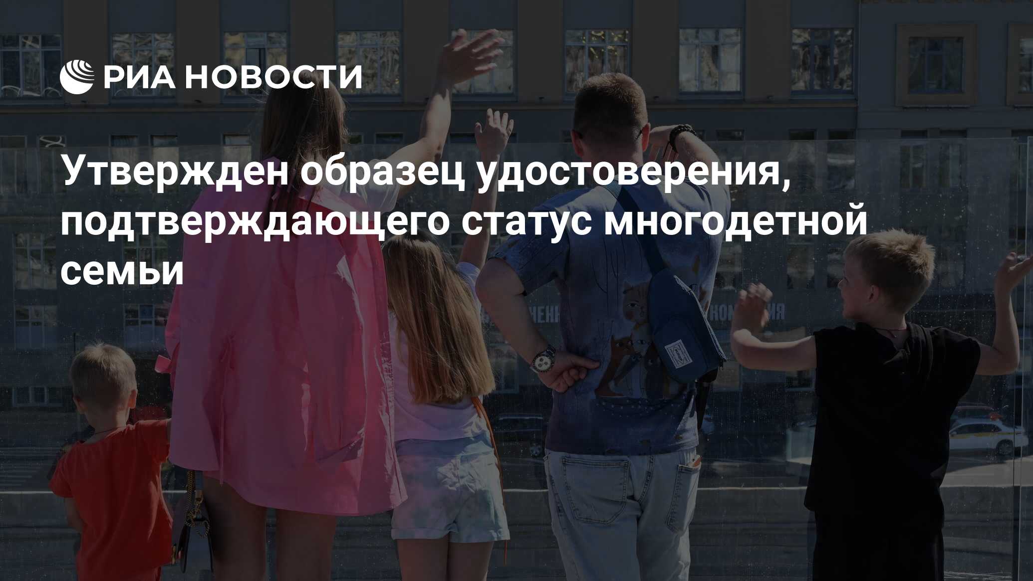 Утвержден образец удостоверения, подтверждающего статус многодетной ...