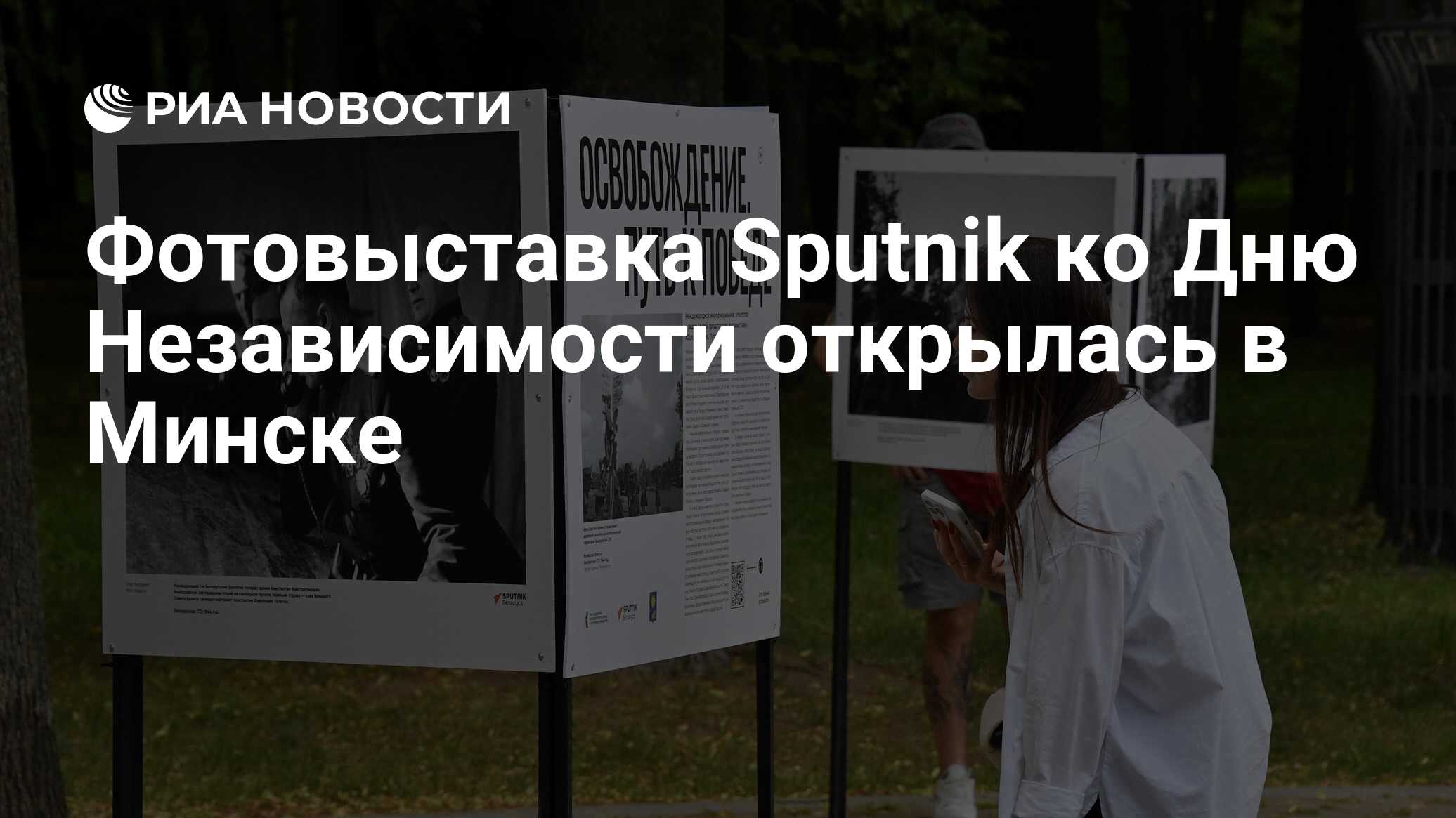 Фотовыставка Sputnik ко Дню Независимости открылась в Минске - РИА Новости,  02.07.2024