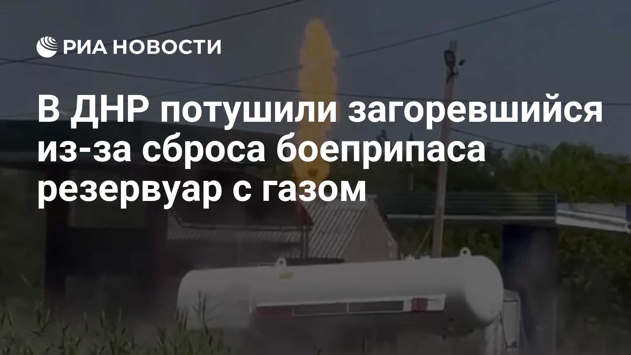 В ДНР потушили загоревшийся из-за сброса боеприпаса резервуар с газом - РИА  Новости, 02.07.2024