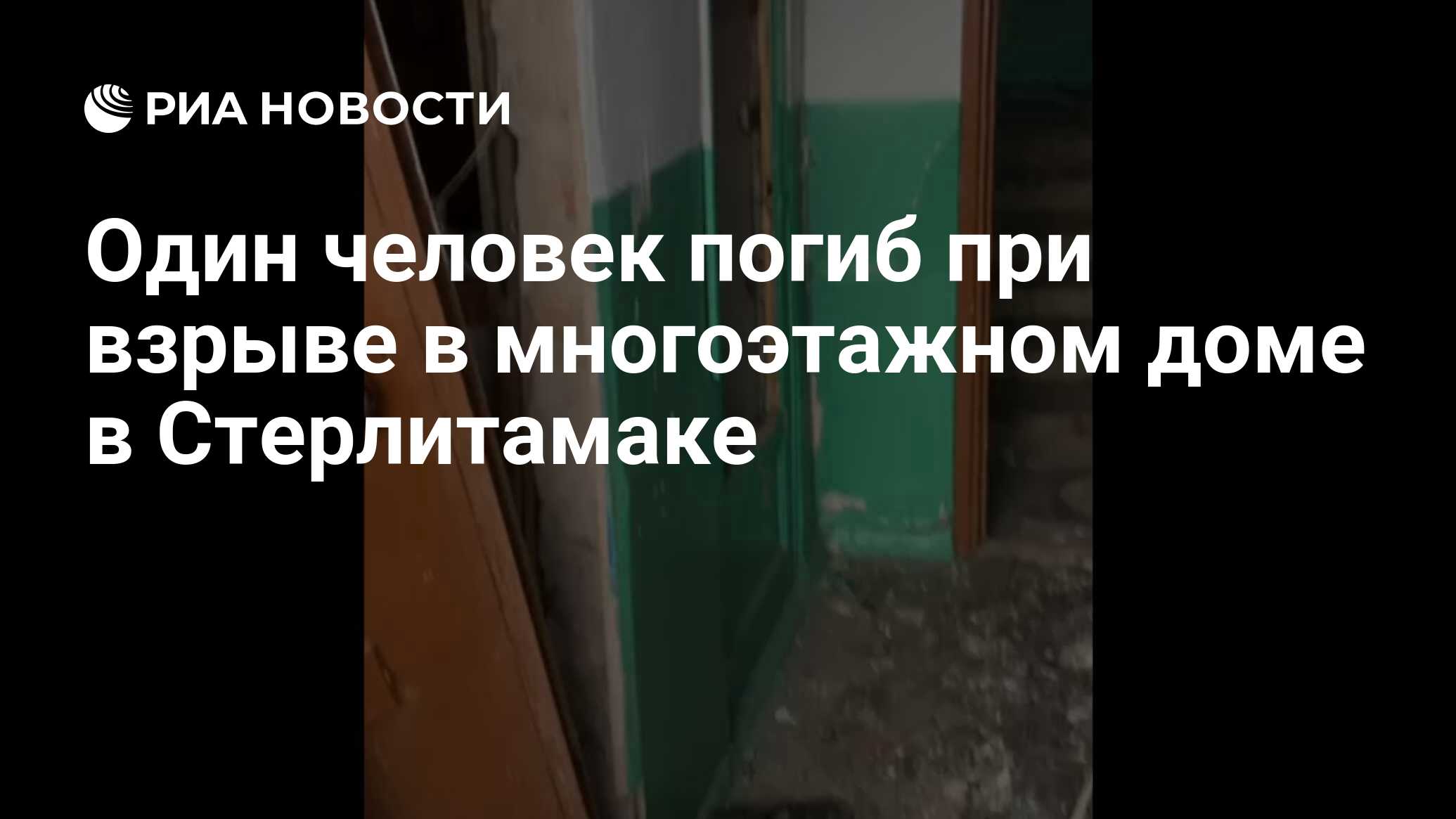 Один человек погиб при взрыве в многоэтажном доме в Стерлитамаке - РИА  Новости, 02.07.2024