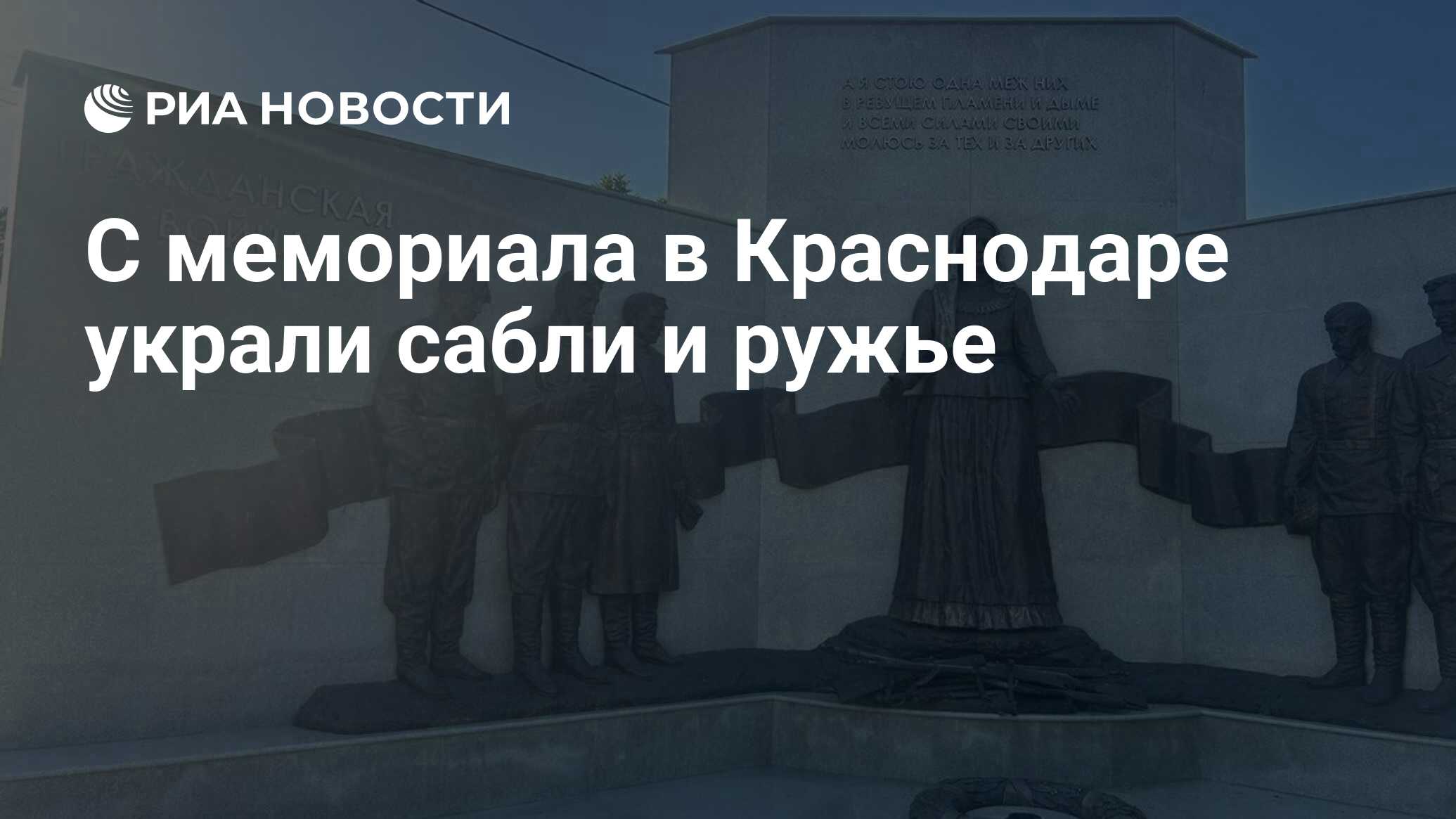 С мемориала в Краснодаре украли сабли и ружье - РИА Новости, 02.07.2024