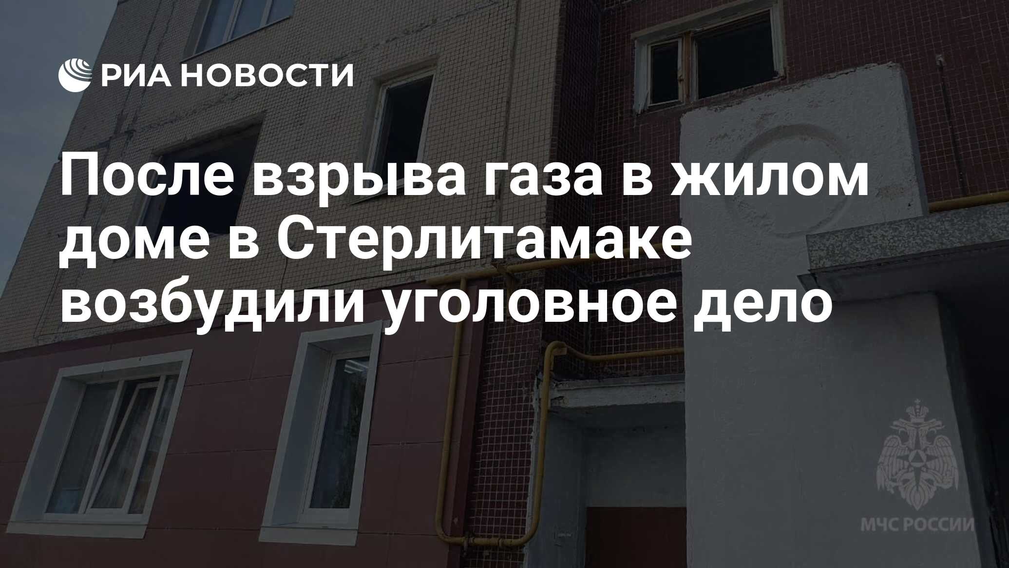 После взрыва газа в жилом доме в Стерлитамаке возбудили уголовное дело -  РИА Новости, 02.07.2024