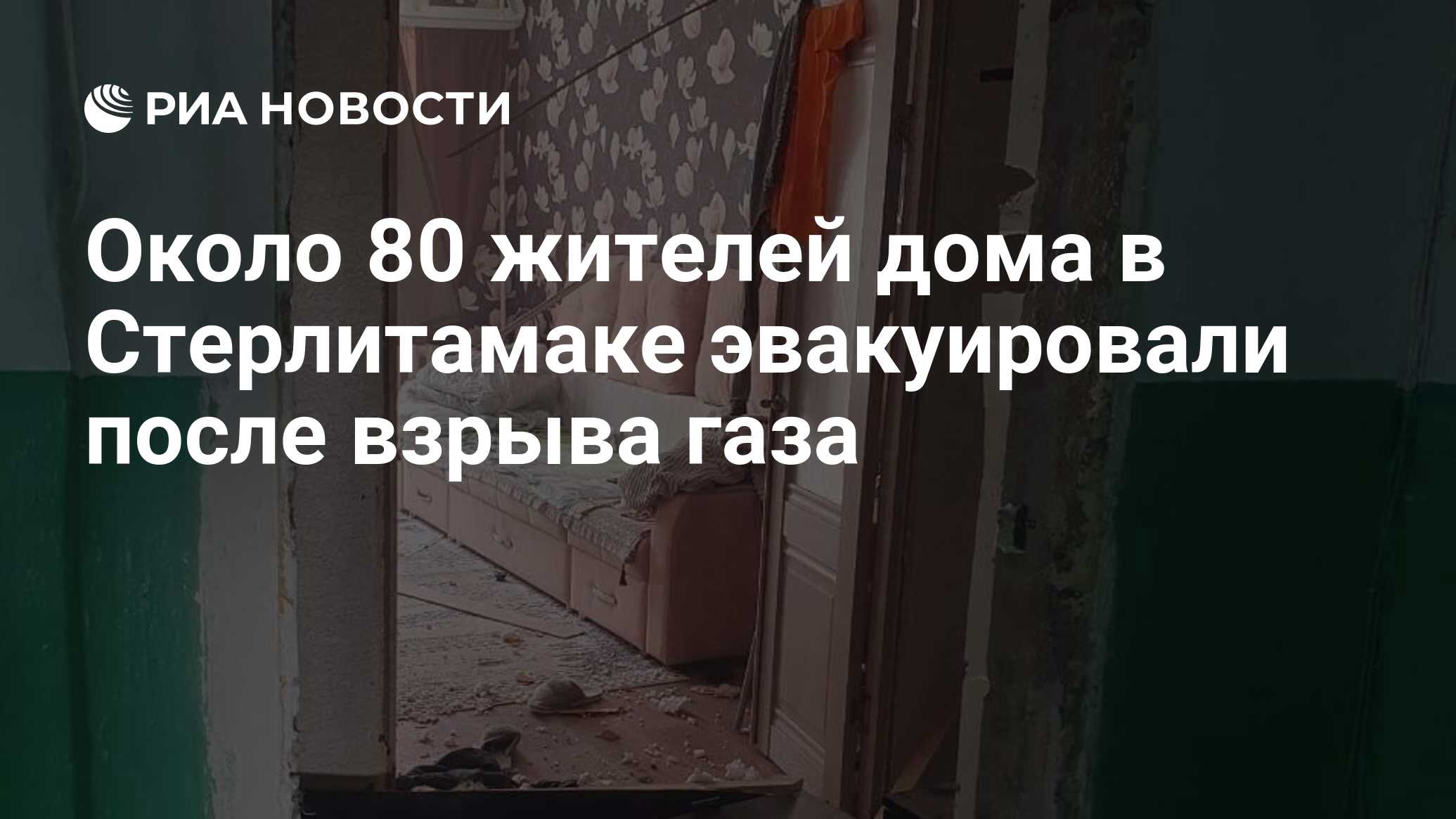 Около 80 жителей дома в Стерлитамаке эвакуировали после взрыва газа - РИА  Новости, 02.07.2024