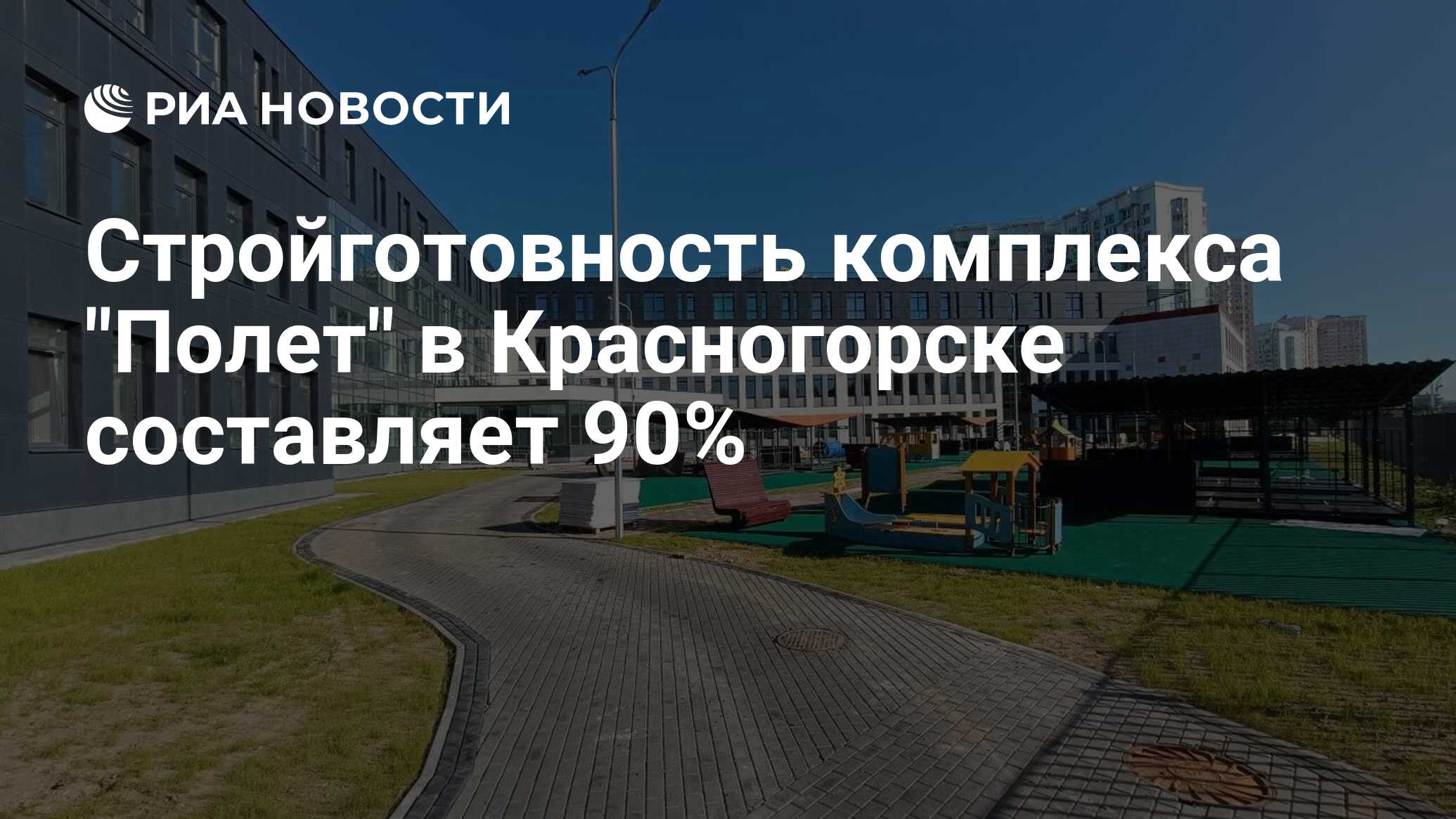 Стройготовность комплекса 