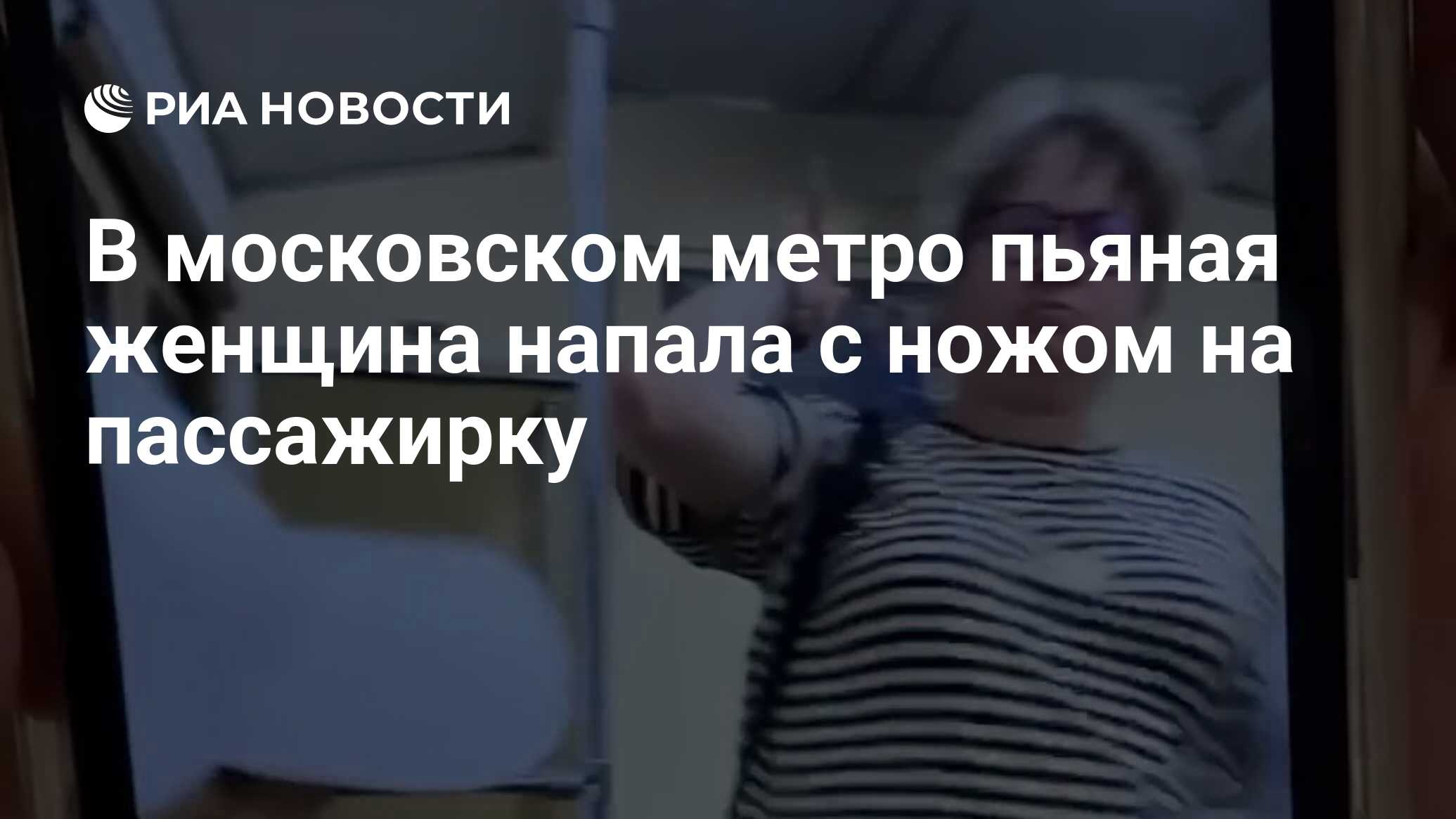 В московском метро пьяная женщина напала с ножом на пассажирку - РИА  Новости, 02.07.2024