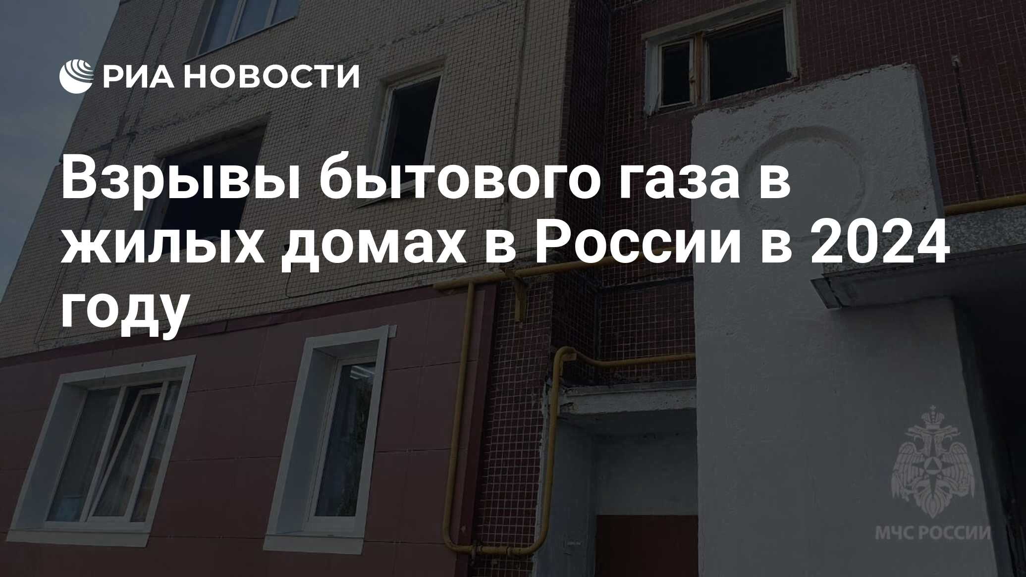 Взрывы бытового газа в жилых домах в России в 2024 году - РИА Новости,  02.07.2024