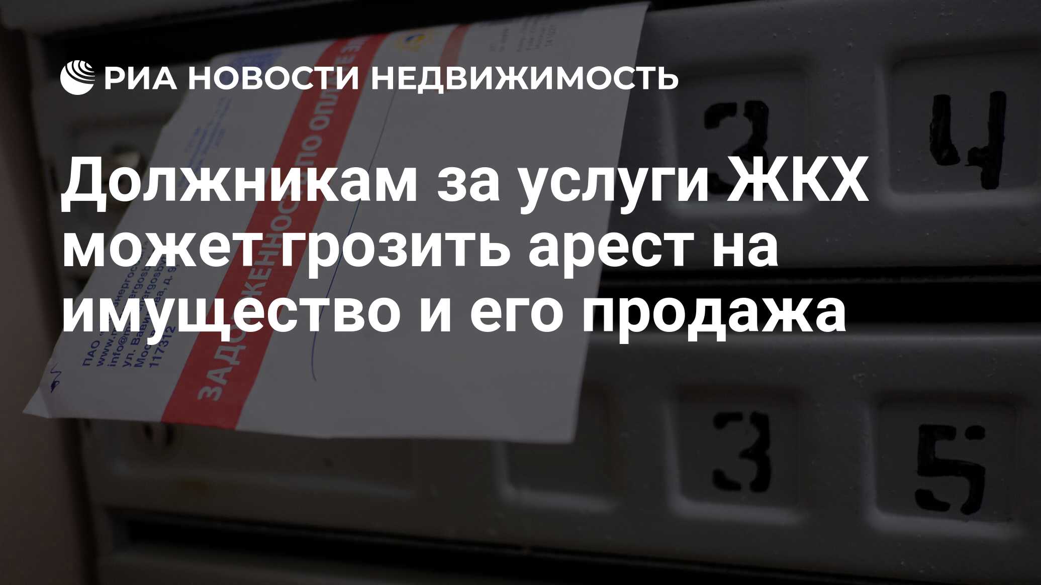 Должникам за услуги ЖКХ может грозить арест на имущество и его продажа -  Недвижимость РИА Новости, 03.07.2024