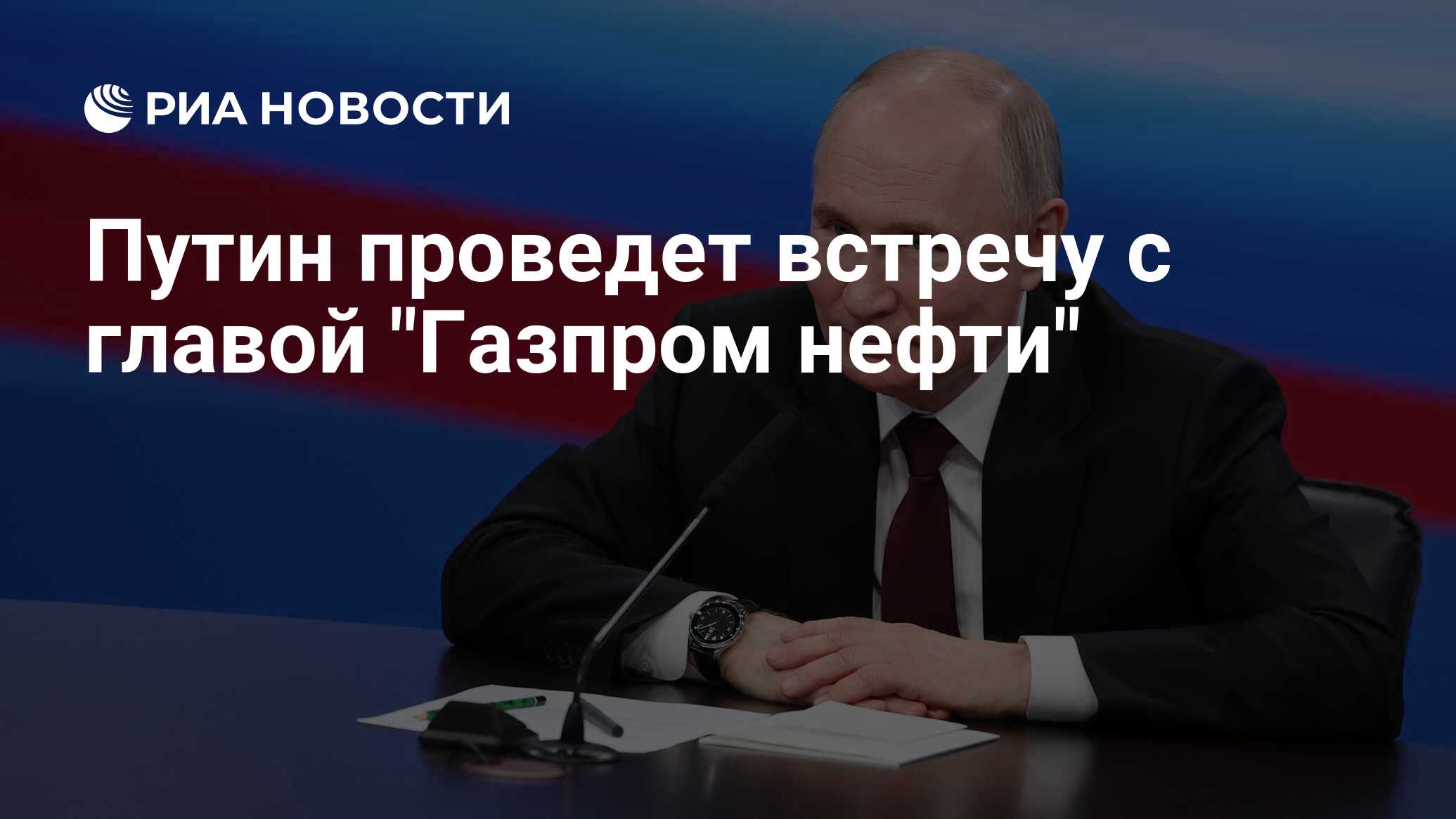 Путин проведет встречу с главой 