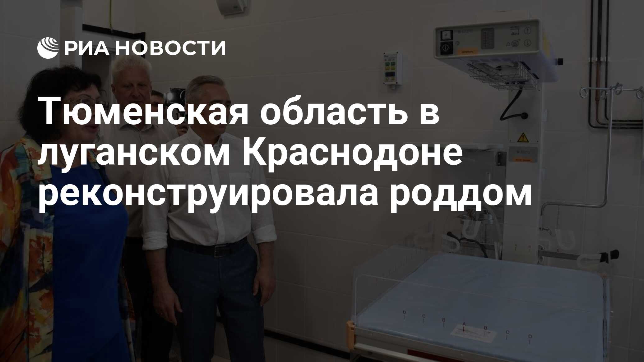 Тюменская область в луганском Краснодоне реконструировала роддом - РИА  Новости, 02.07.2024