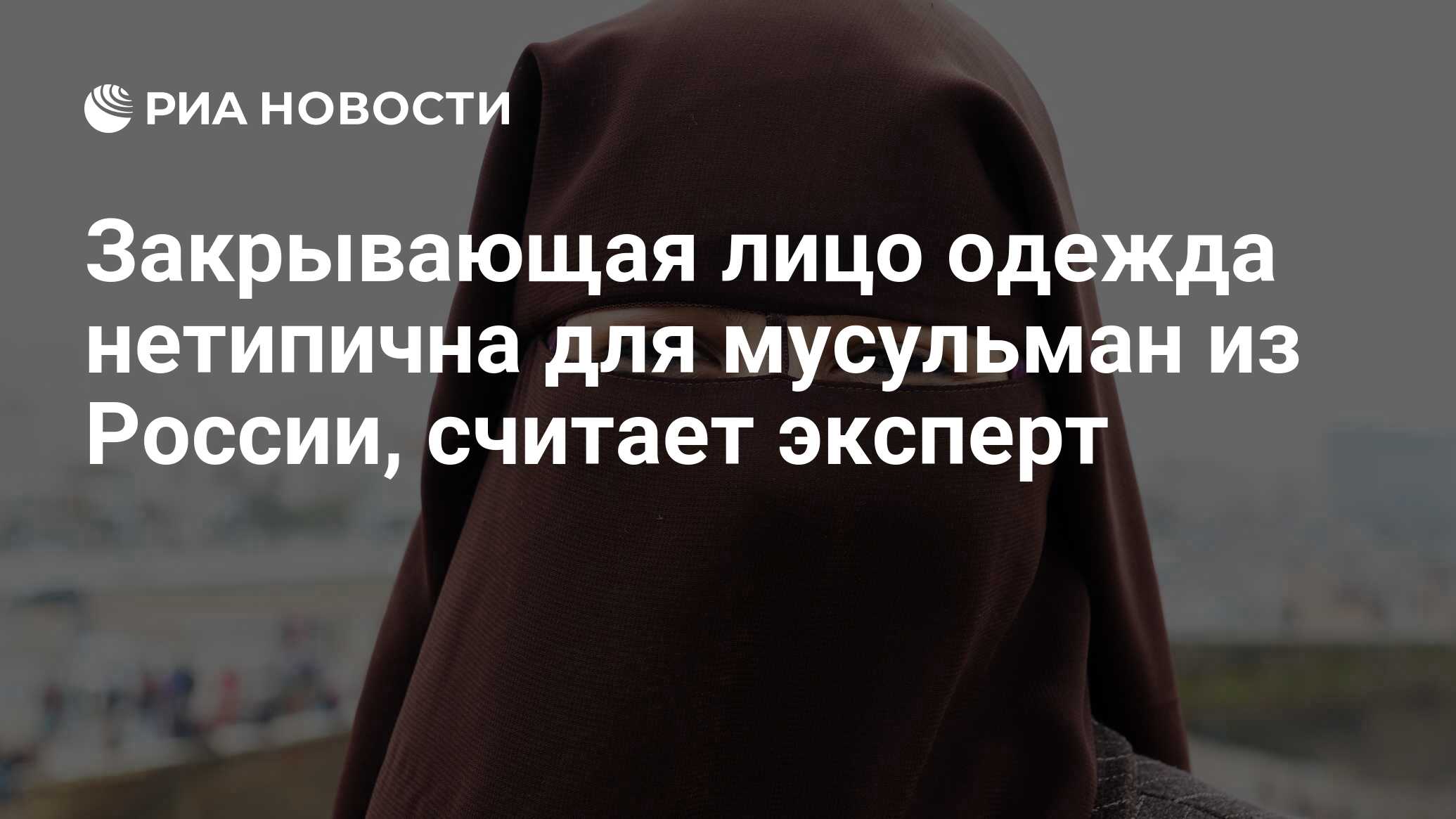 Закрывающая лицо одежда нетипична для мусульман из России, считает эксперт  - РИА Новости, 02.07.2024