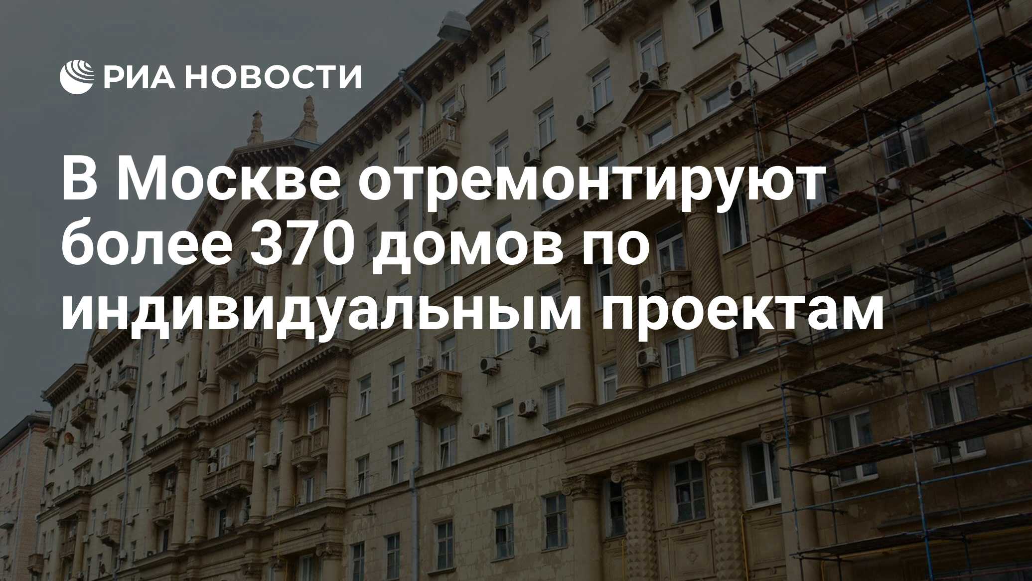 В Москве отремонтируют более 370 домов по индивидуальным проектам - РИА  Новости, 02.07.2024