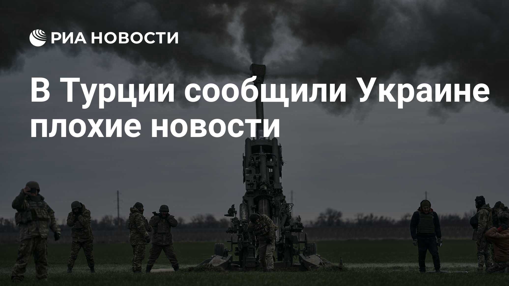 В Турции сообщили Украине плохие новости - РИА Новости, 02.07.2024