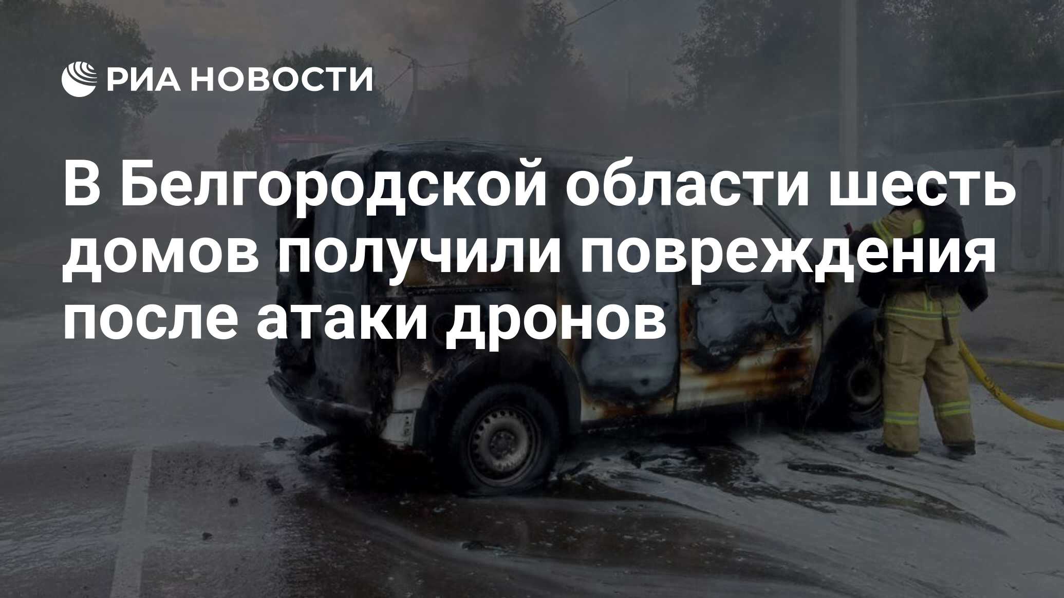 В Белгородской области шесть домов получили повреждения после атаки дронов  - РИА Новости, 02.07.2024