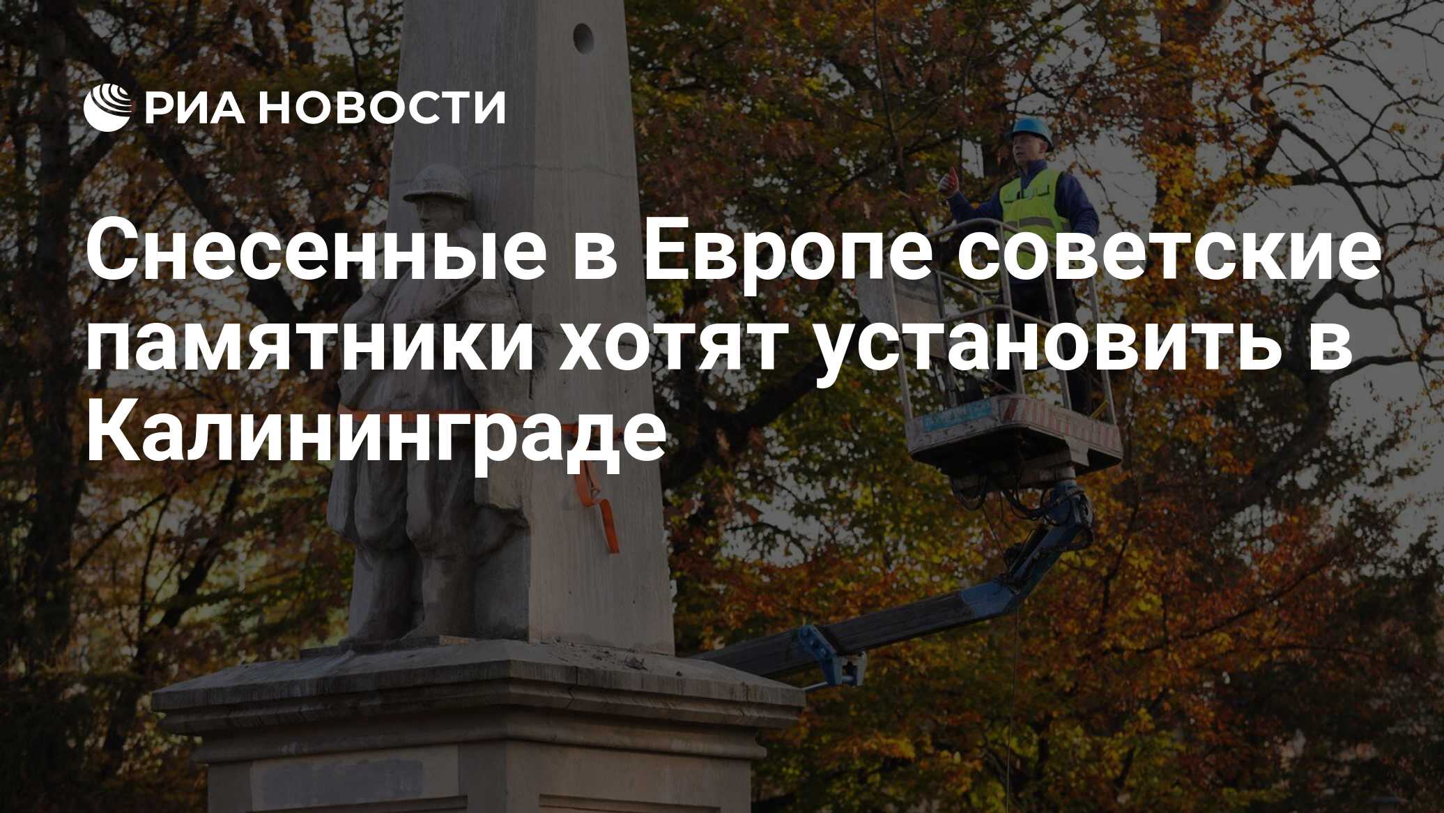 Снесенные в Европе советские памятники хотят установить в Калининграде -  РИА Новости, 02.07.2024