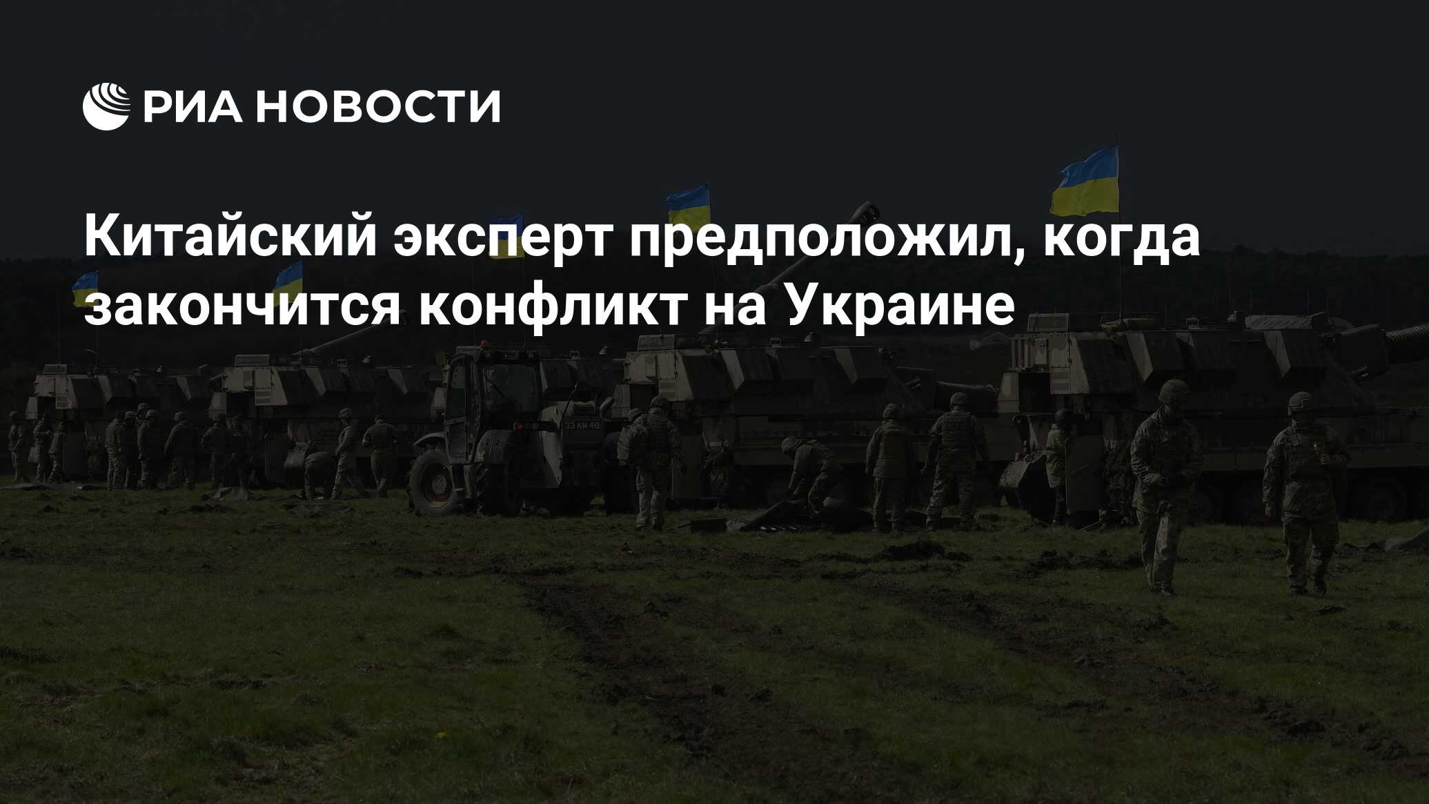 Китайский эксперт предположил, когда закончится конфликт на Украине - РИА  Новости, 02.07.2024