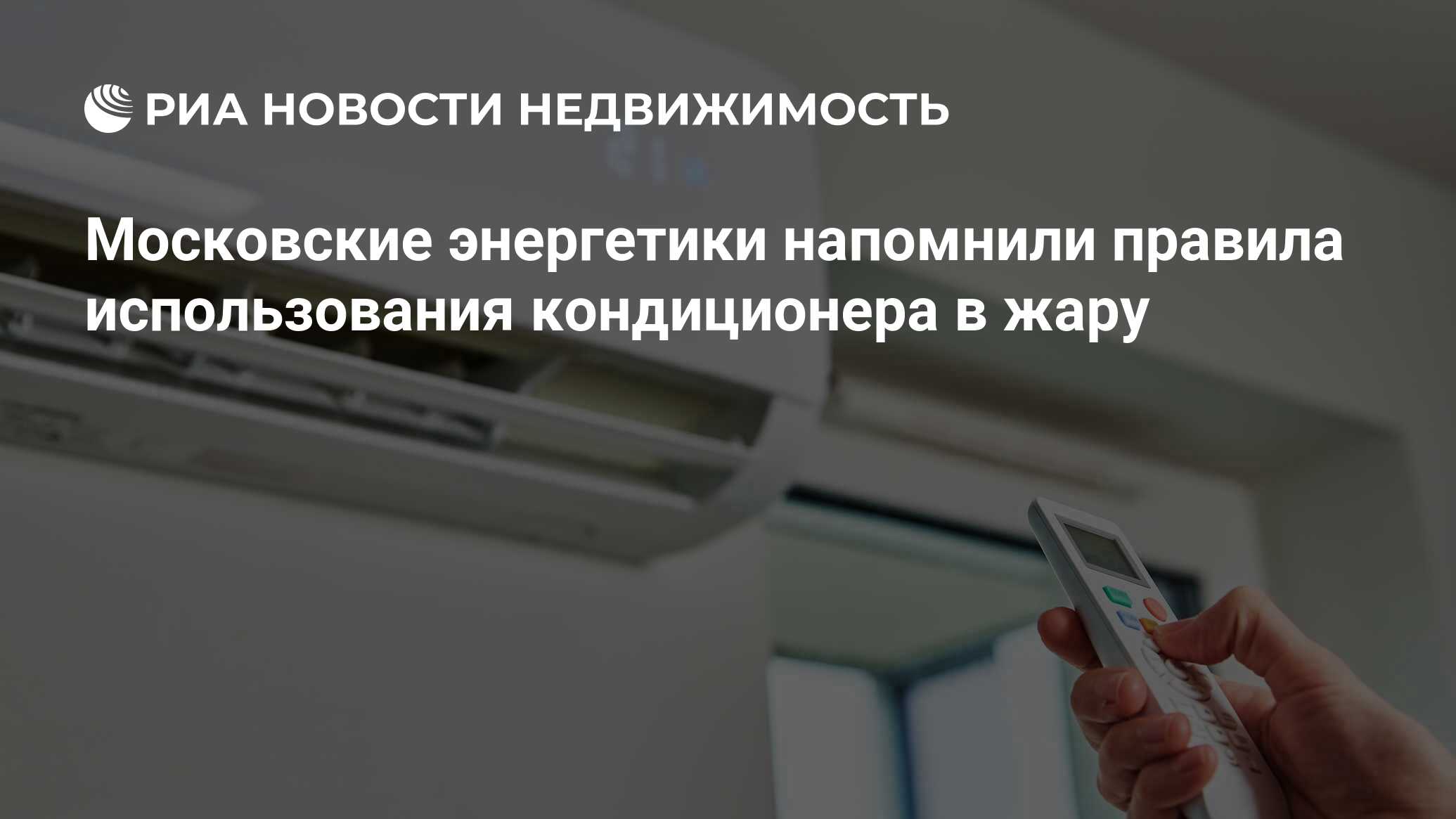 Московские энергетики напомнили правила использования кондиционера в жару -  Недвижимость РИА Новости, 04.07.2024