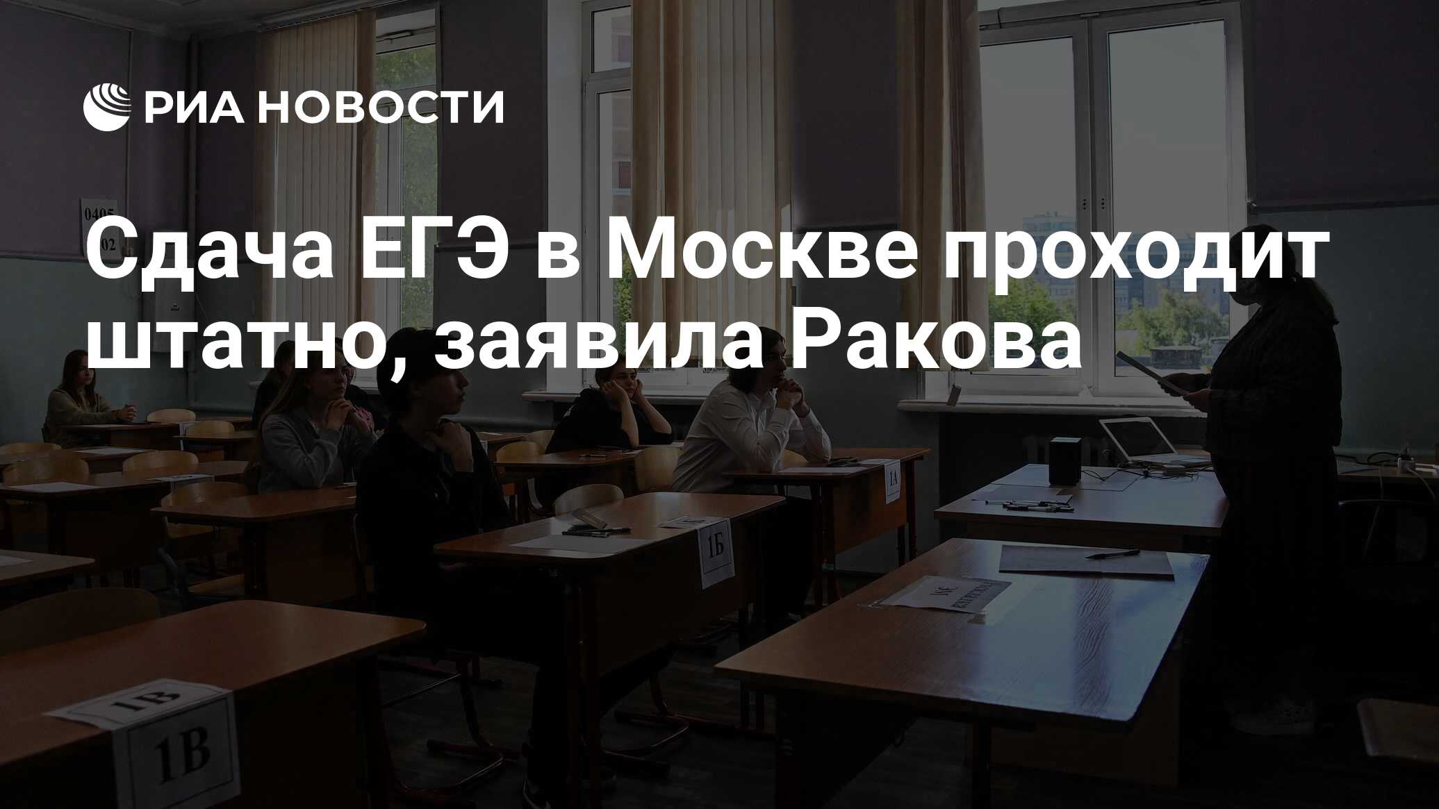 Сдача ЕГЭ в Москве проходит штатно, заявила Ракова - РИА Новости, 02.07.2024