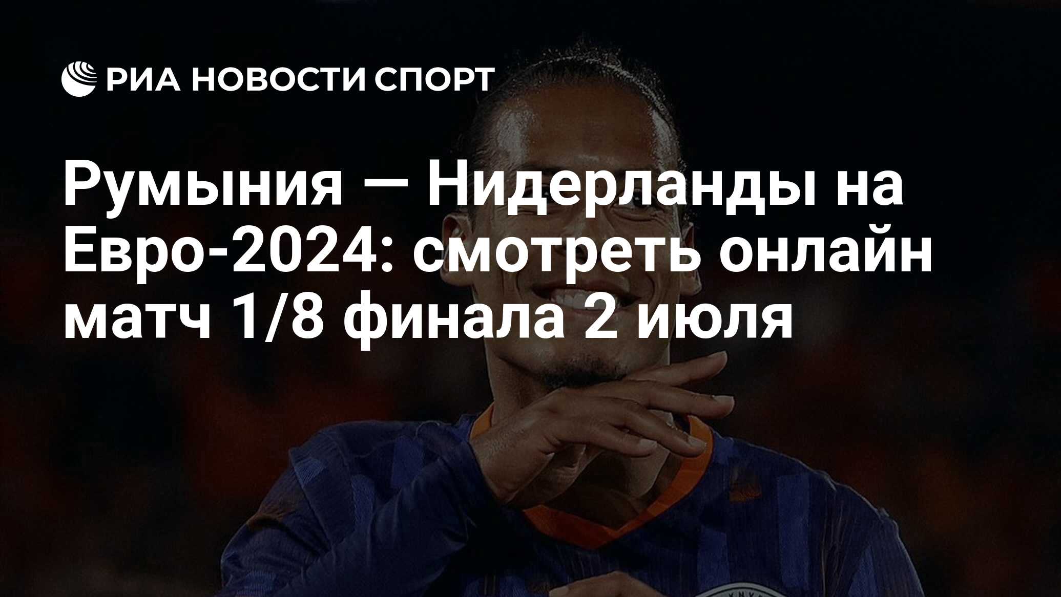 Румыния — Нидерланды на Евро2024 смотреть онлайн матч 1/8 финала 2 июля РИА Новости Спорт