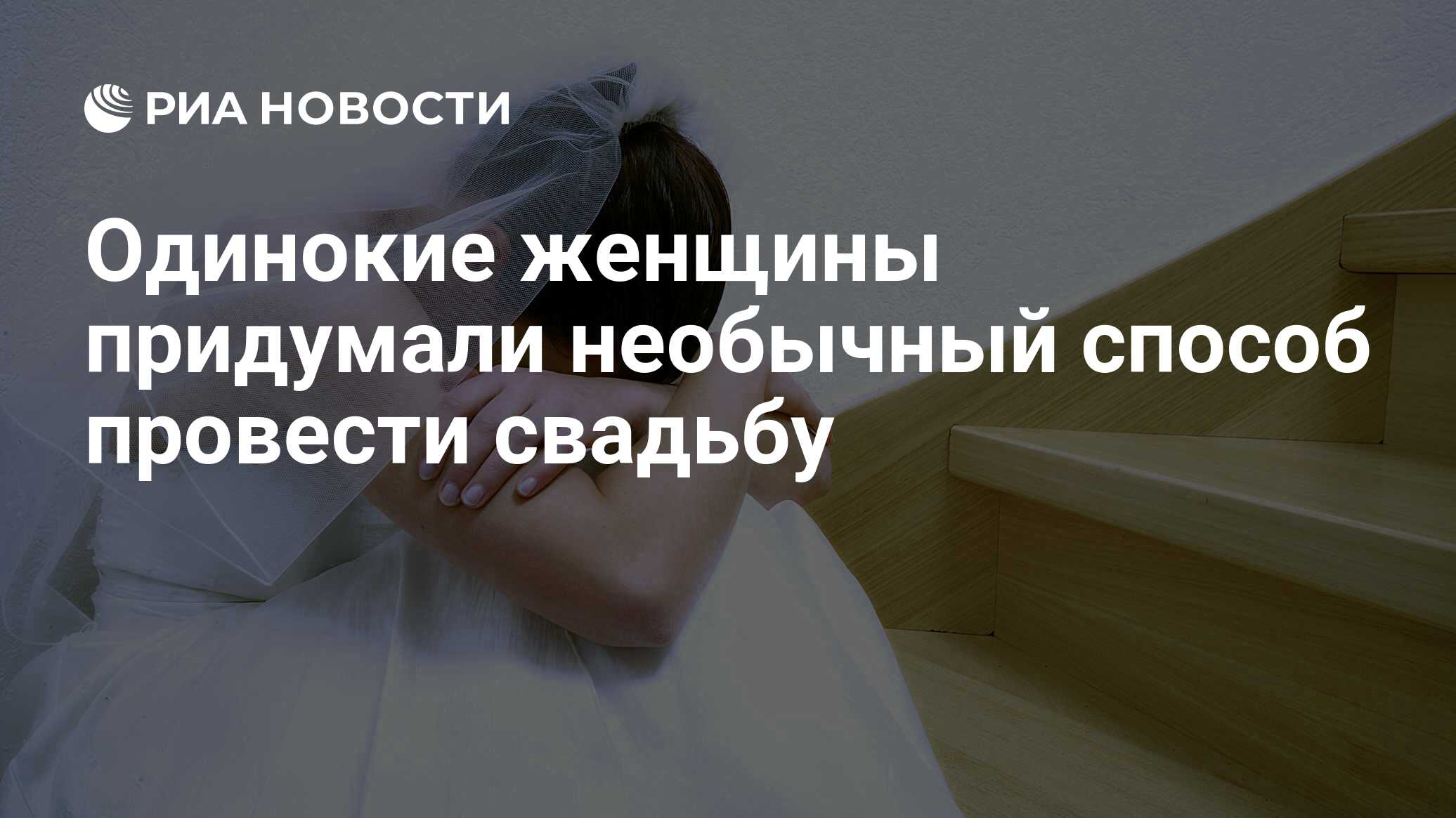 Одинокие женщины придумали необычный способ провести свадьбу - РИА Новости,  02.07.2024