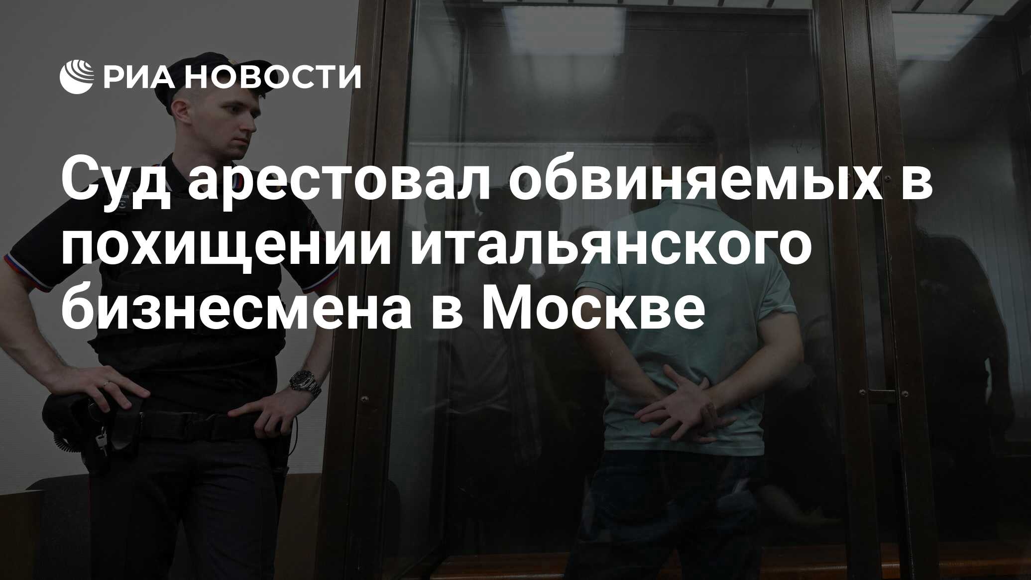 Похищение итальянца в москве