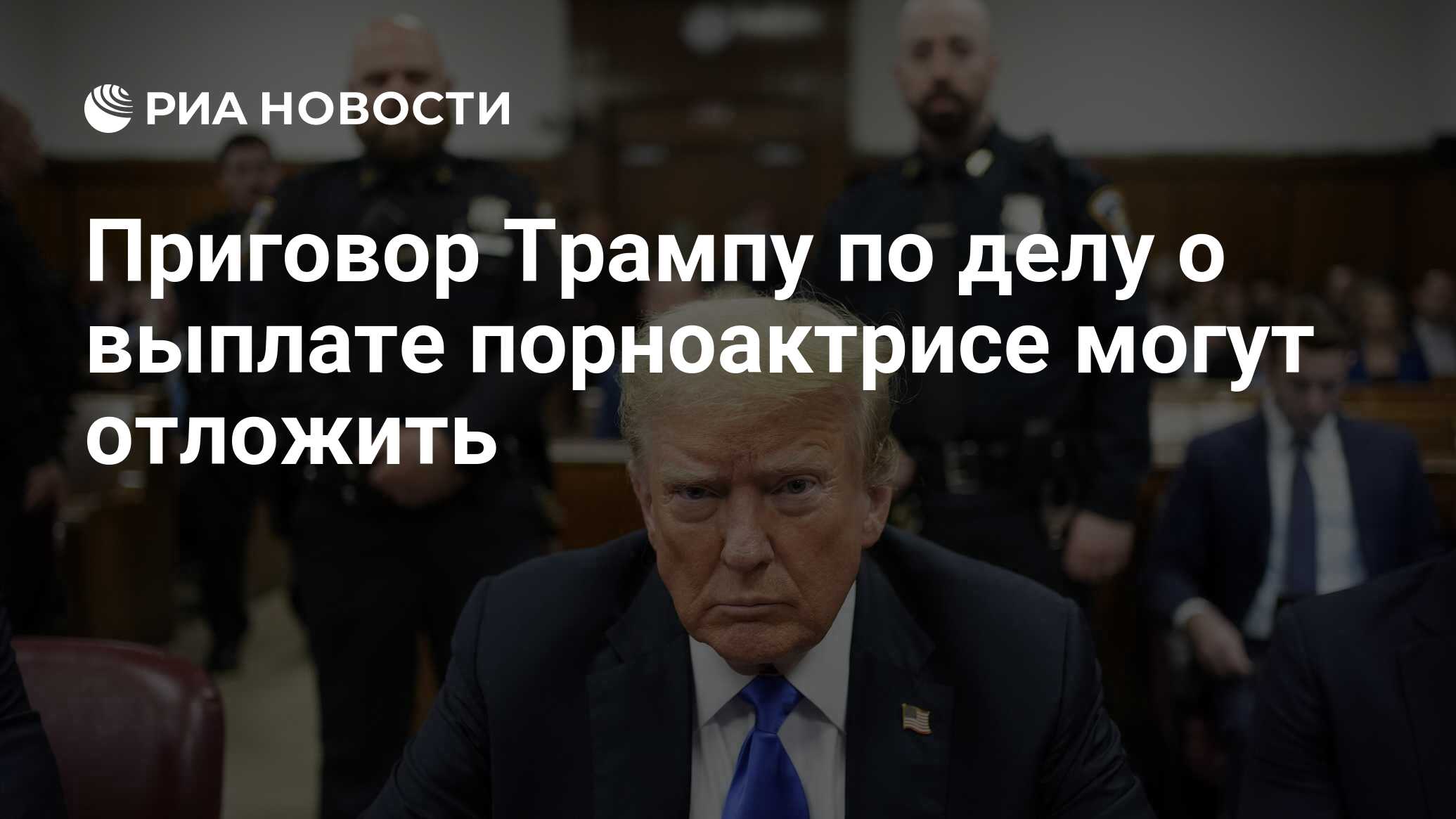 Приговор Трампу по делу о выплате порноактрисе могут отложить - РИА  Новости, 02.07.2024