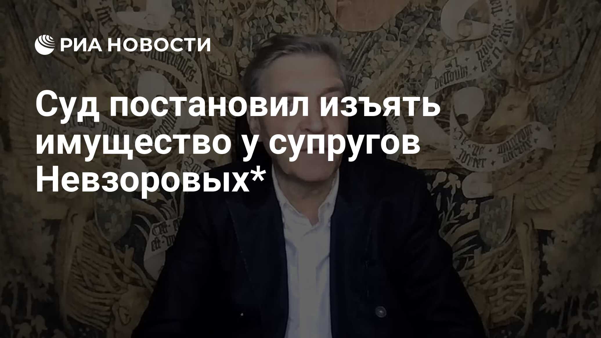 Суд постановил изъять имущество у супругов Невзоровых* - РИА Новости,  02.07.2024