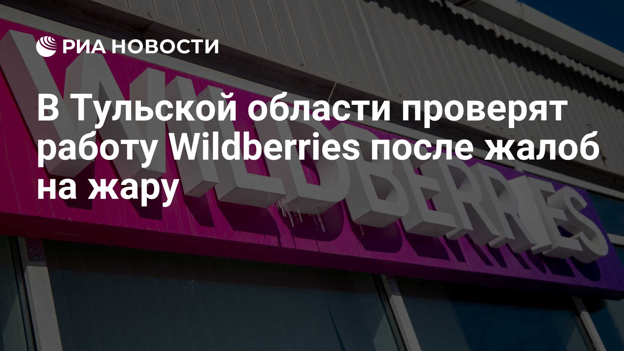 В Тульской области проверят работу Wildberries после жалоб на жару - РИА  Новости, 02.07.2024