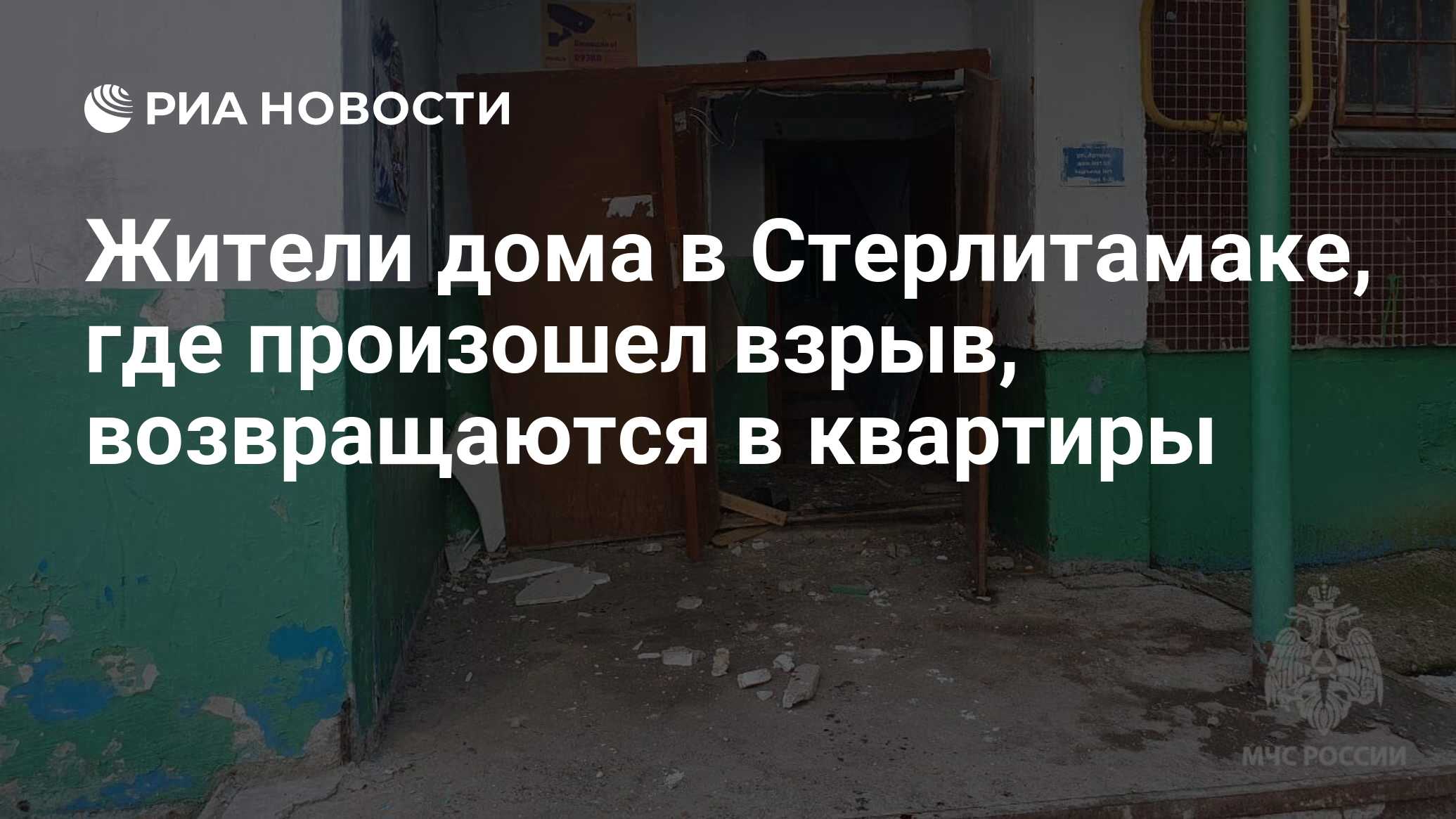 Жители дома в Стерлитамаке, где произошел взрыв, возвращаются в квартиры -  РИА Новости, 02.07.2024