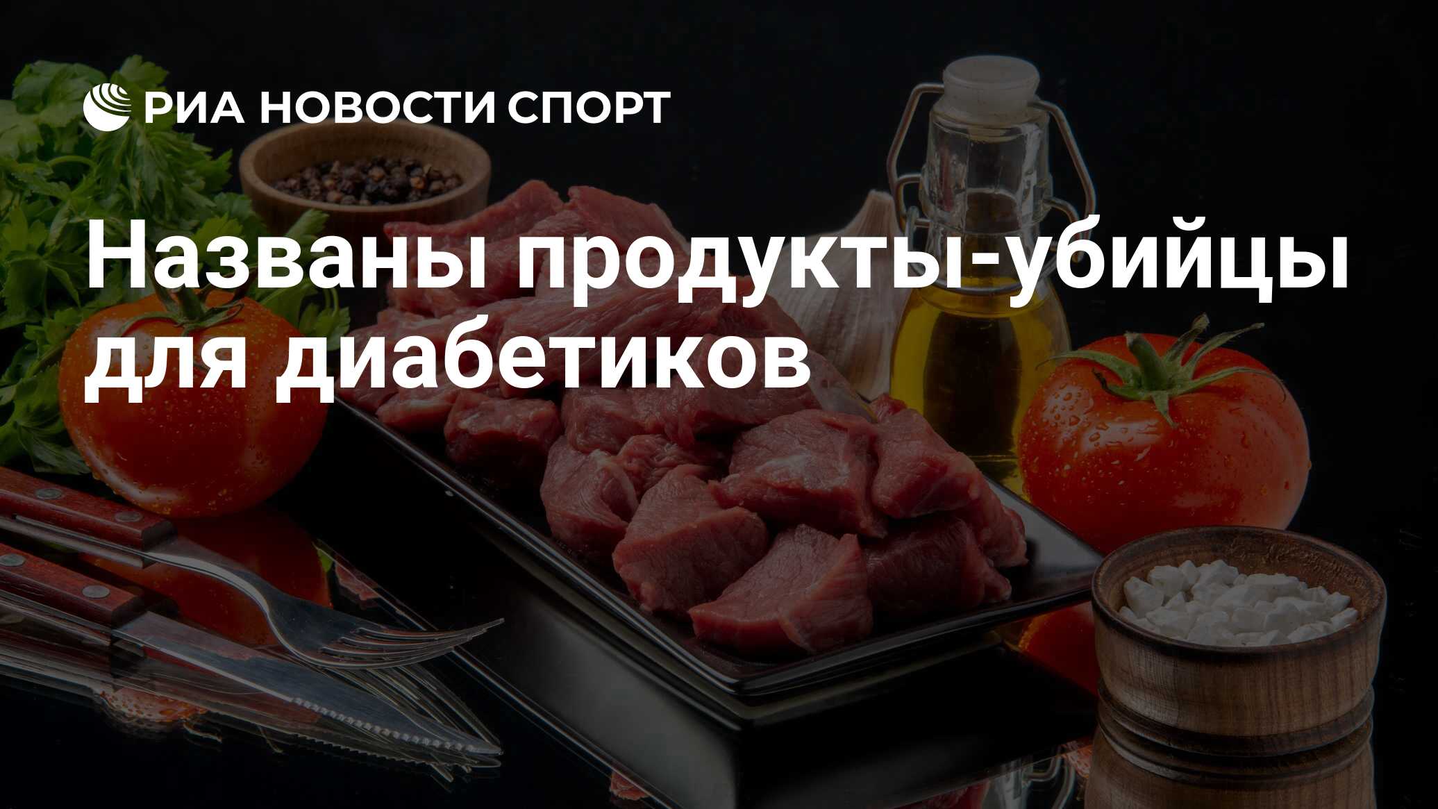 Названы продукты-убийцы для диабетиков - РИА Новости Спорт, 03.07.2024