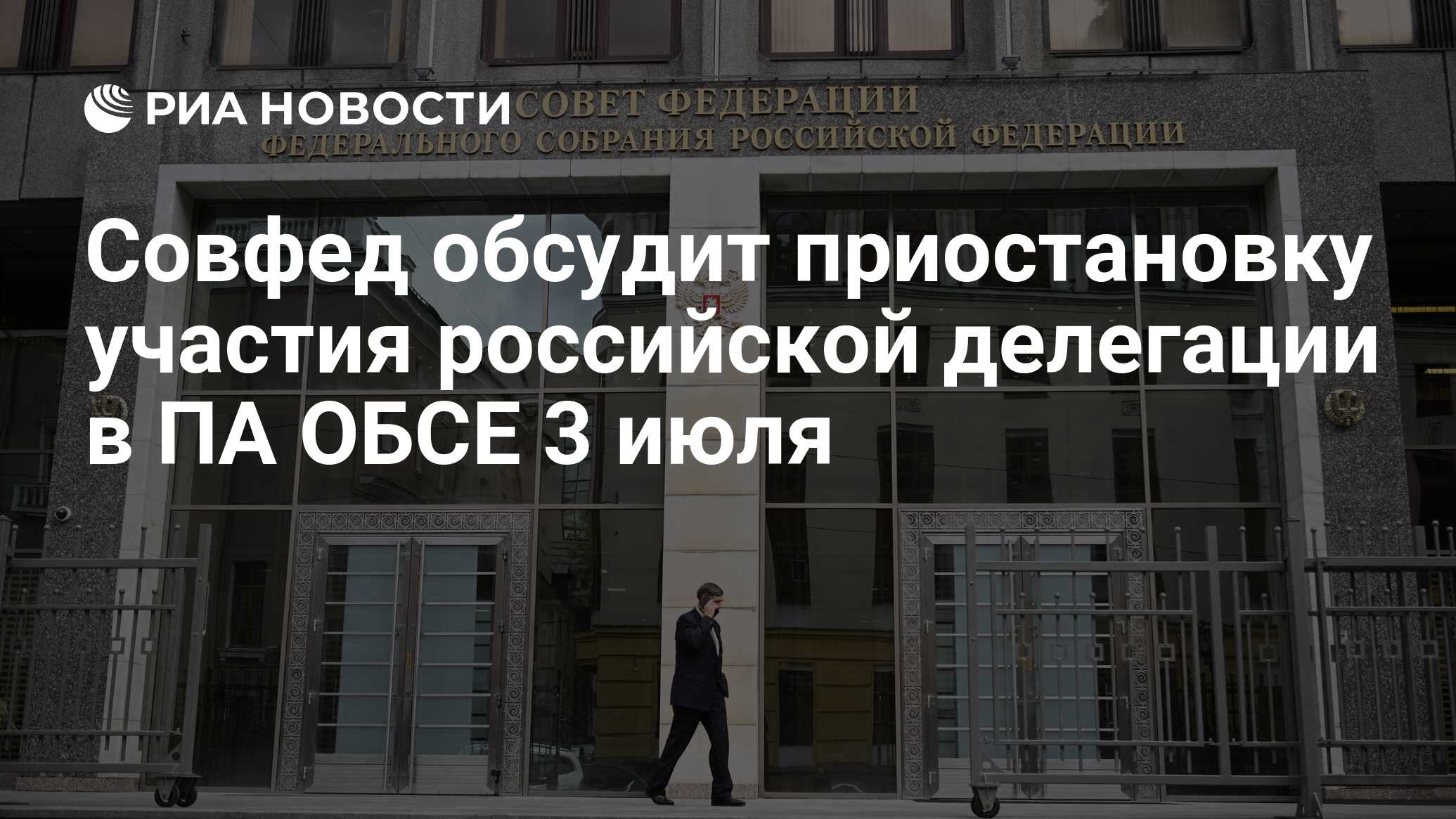 Совфед обсудит приостановку участия российской делегации в ПА ОБСЕ 3 июля -  РИА Новости, 02.07.2024