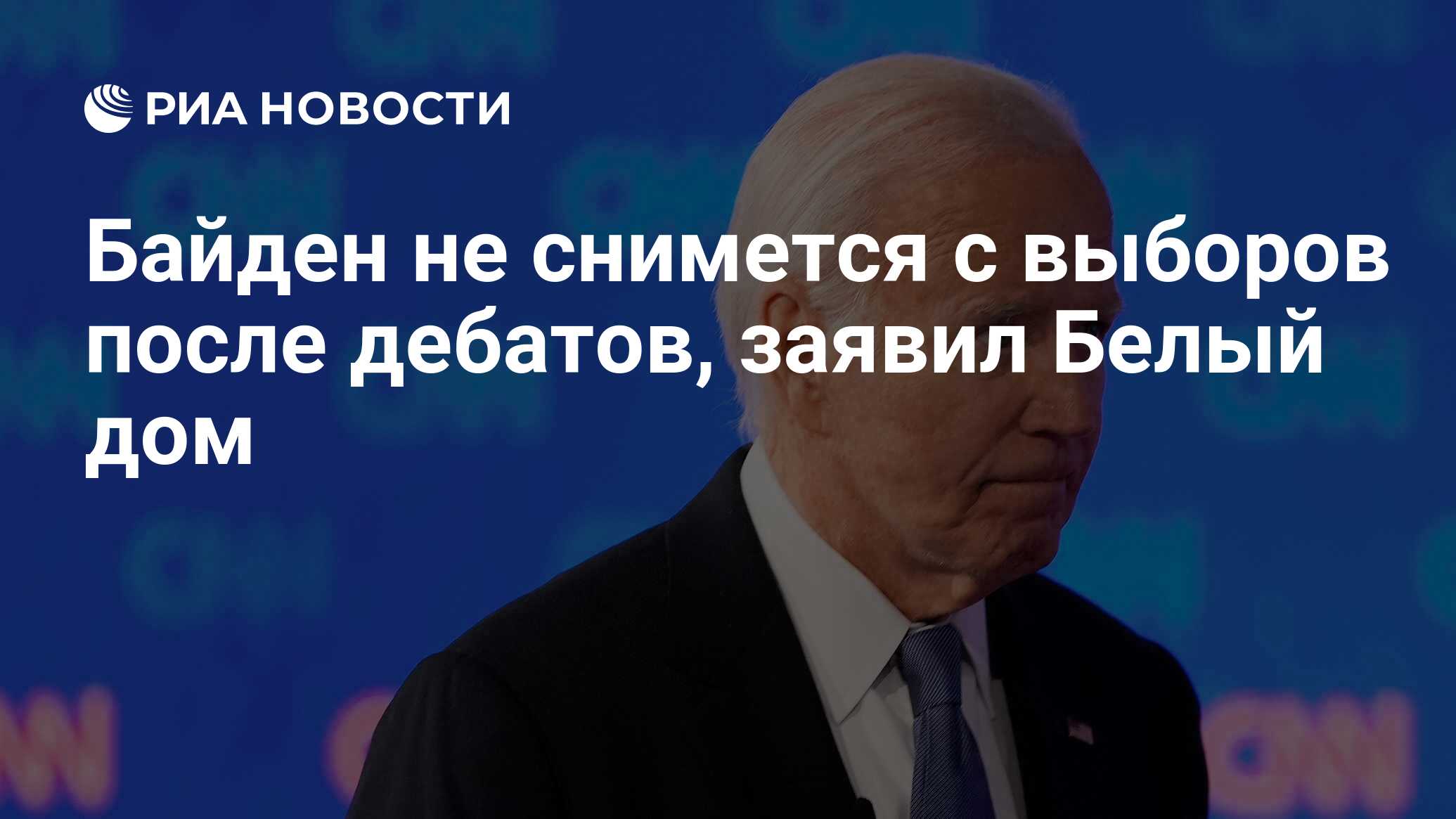 Байден не снимется с выборов после дебатов, заявил Белый дом - РИА Новости,  02.07.2024