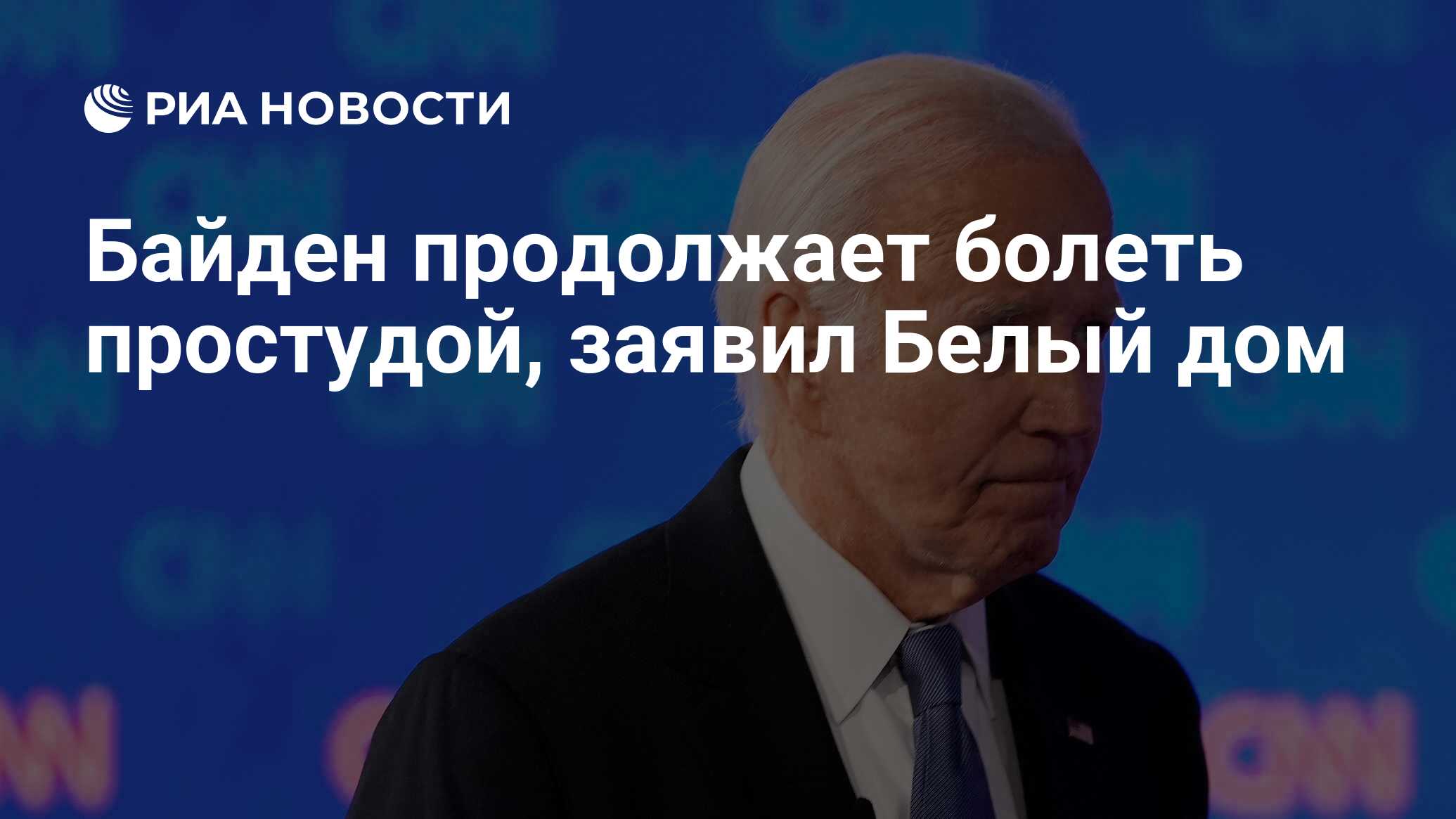 Байден продолжает болеть простудой, заявил Белый дом - РИА Новости,  02.07.2024