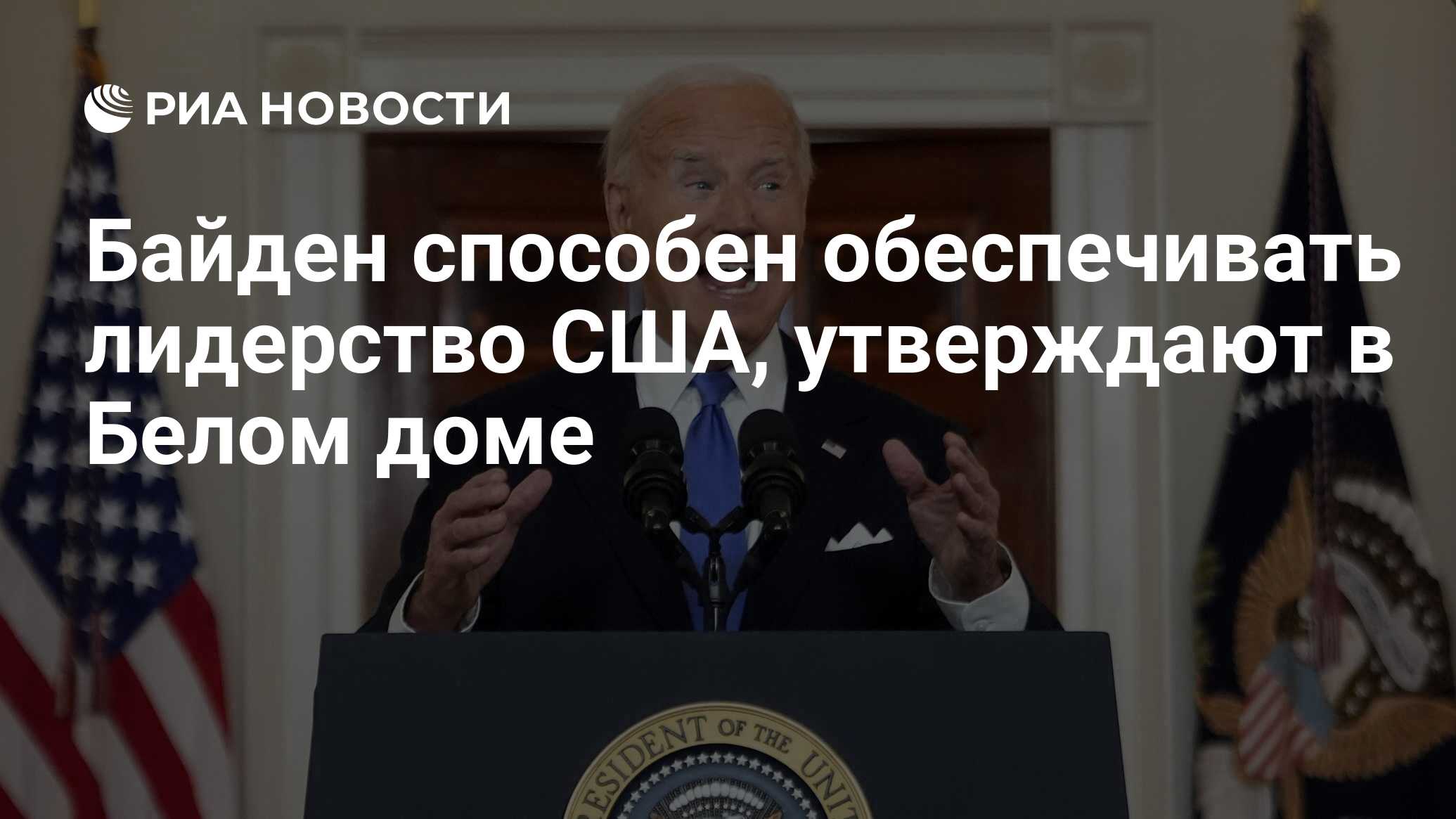 Байден способен обеспечивать лидерство США, утверждают в Белом доме - РИА  Новости, 02.07.2024