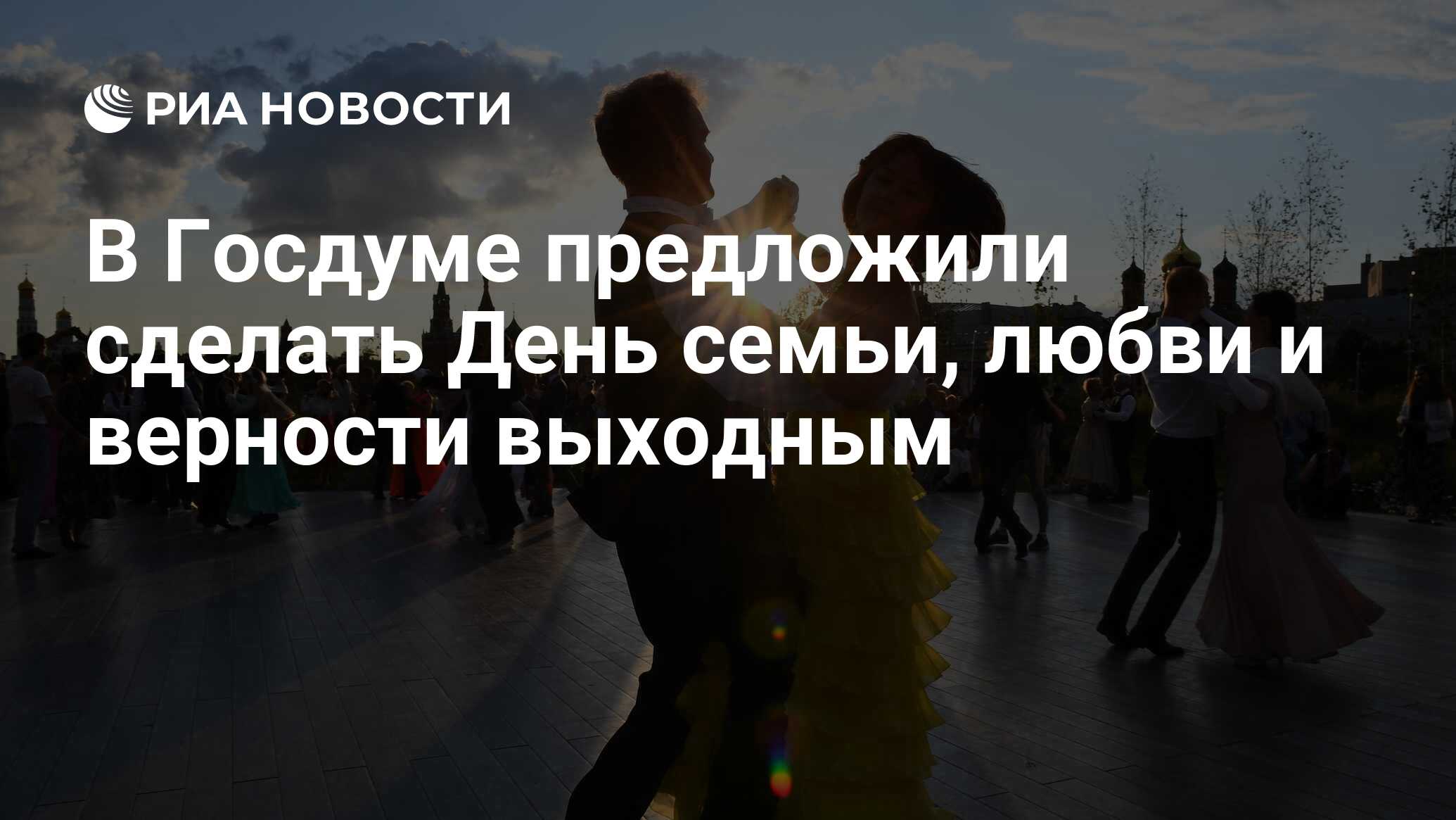 В Госдуме предложили сделать День семьи, любви и верности выходным - РИА  Новости, 03.07.2024