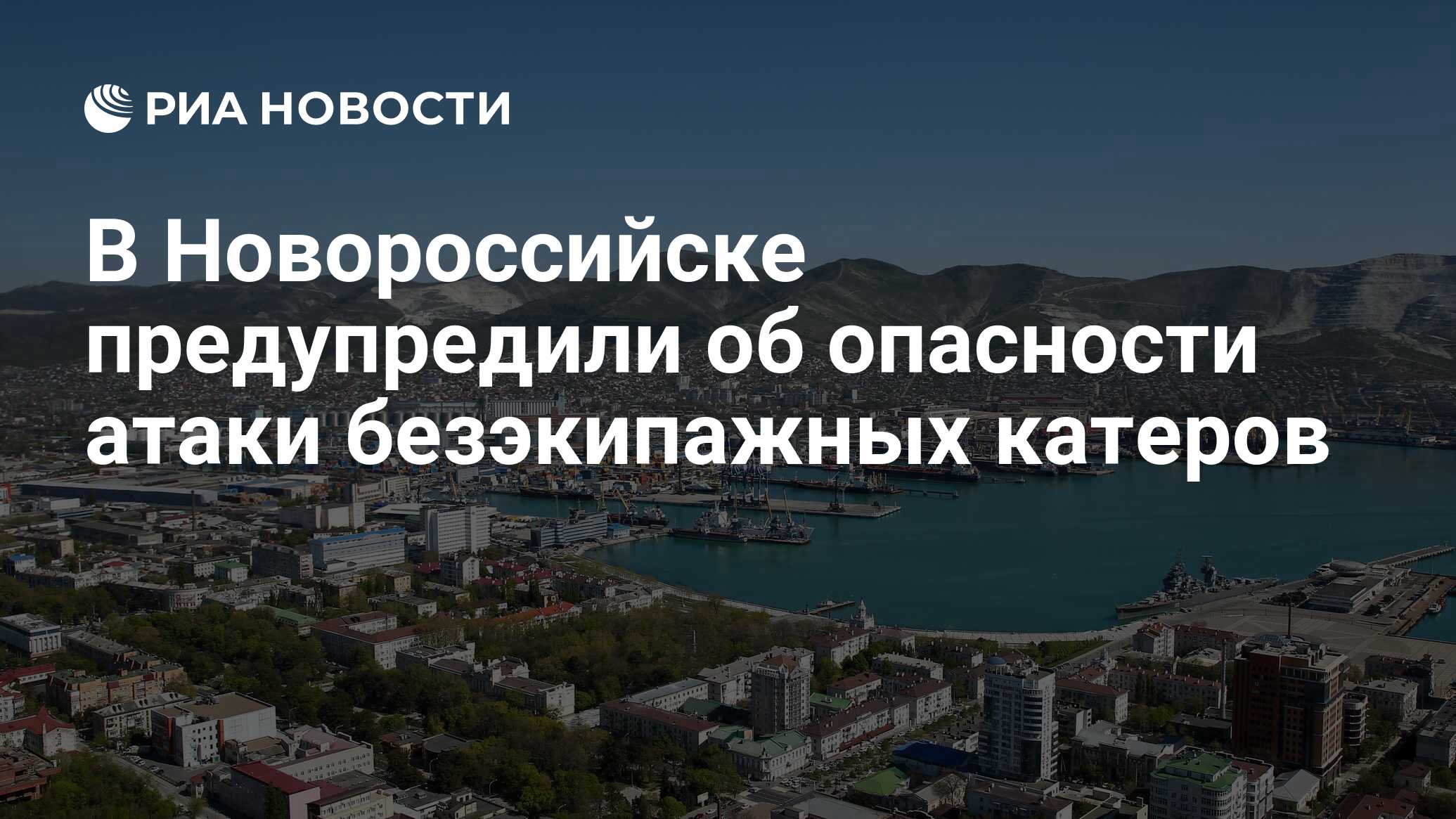 В Новороссийске предупредили об опасности атаки безэкипажных катеров - РИА  Новости, 03.07.2024