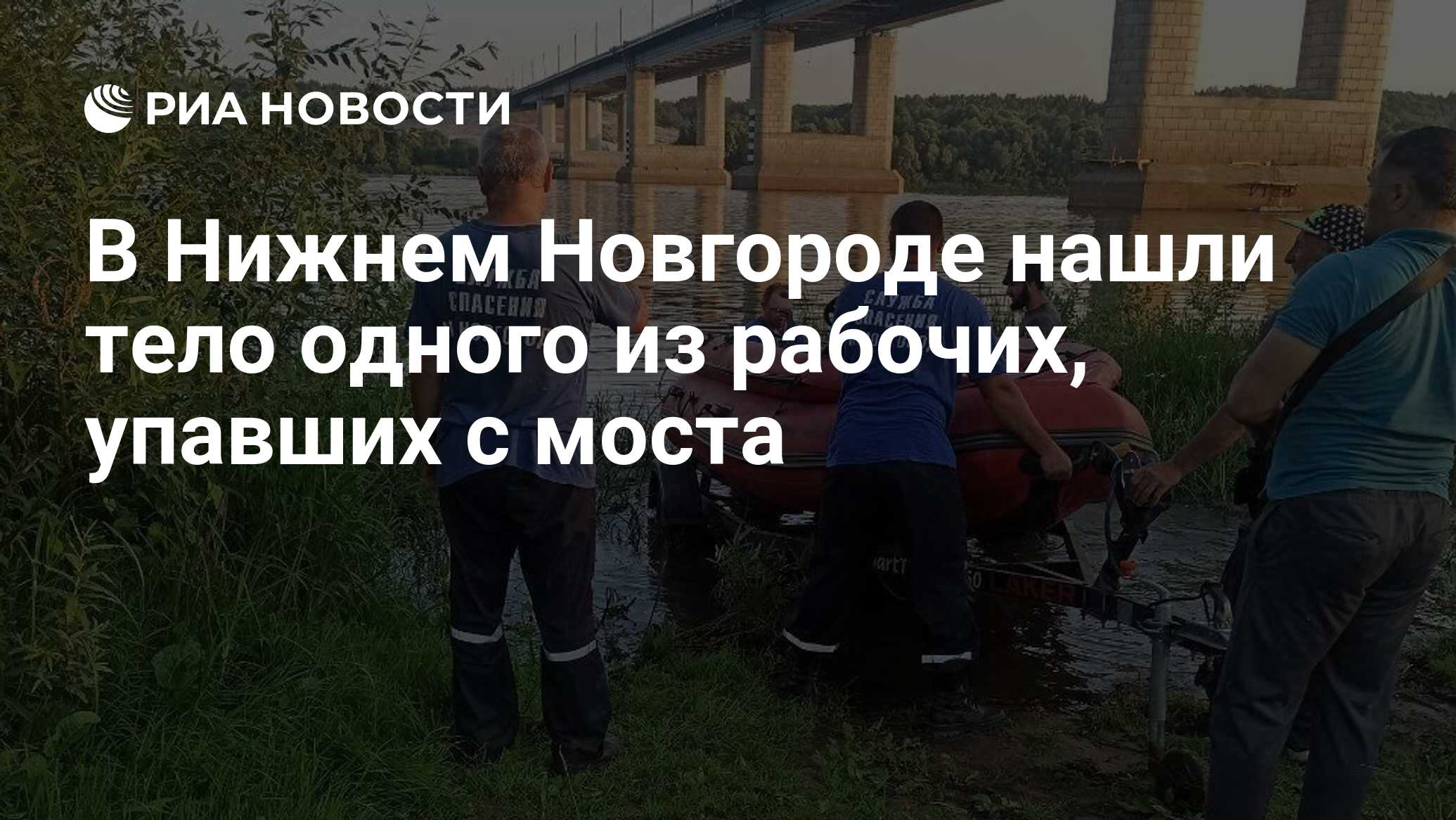 В Нижнем Новгороде нашли тело одного из рабочих, упавших с моста - РИА  Новости, 03.07.2024