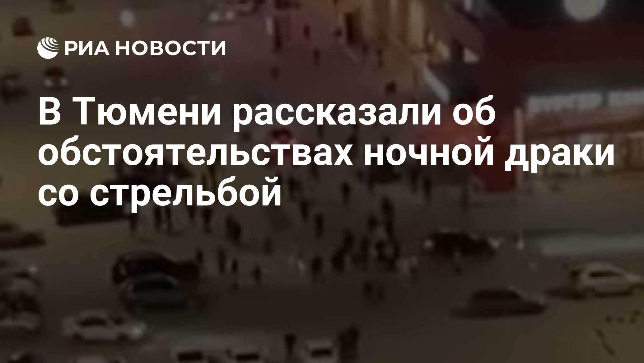 В Тюмени рассказали об обстоятельствах ночной драки со стрельбой - РИА  Новости, 03.07.2024