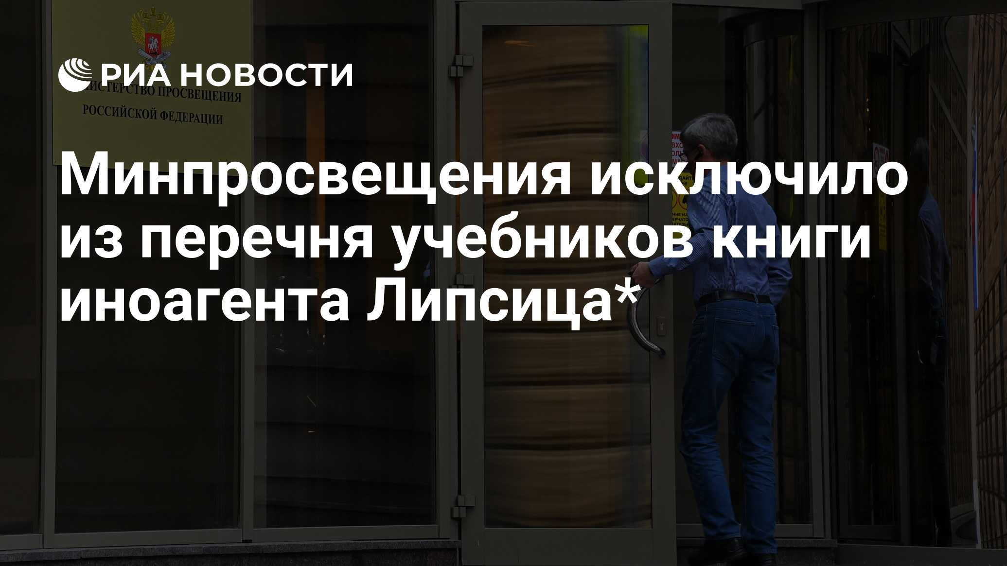Минпросвещения исключило из перечня учебников книги иноагента Липсица ...