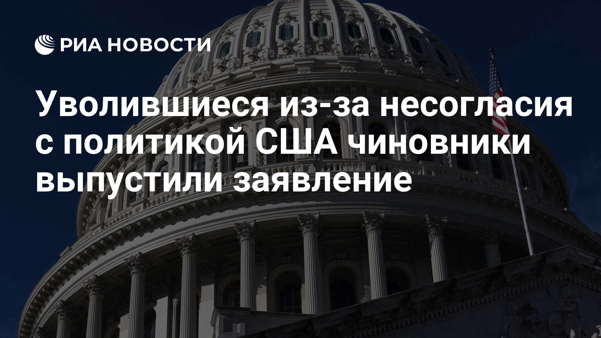 Уволившиеся из-за несогласия с политикой США чиновники выпустили заявление  - РИА Новости, 03.07.2024