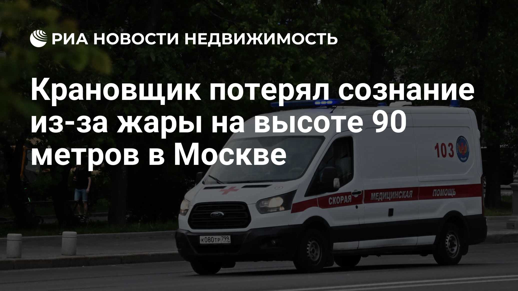 Крановщик потерял сознание из-за жары на высоте 90 метров в Москве -  Недвижимость РИА Новости, 03.07.2024