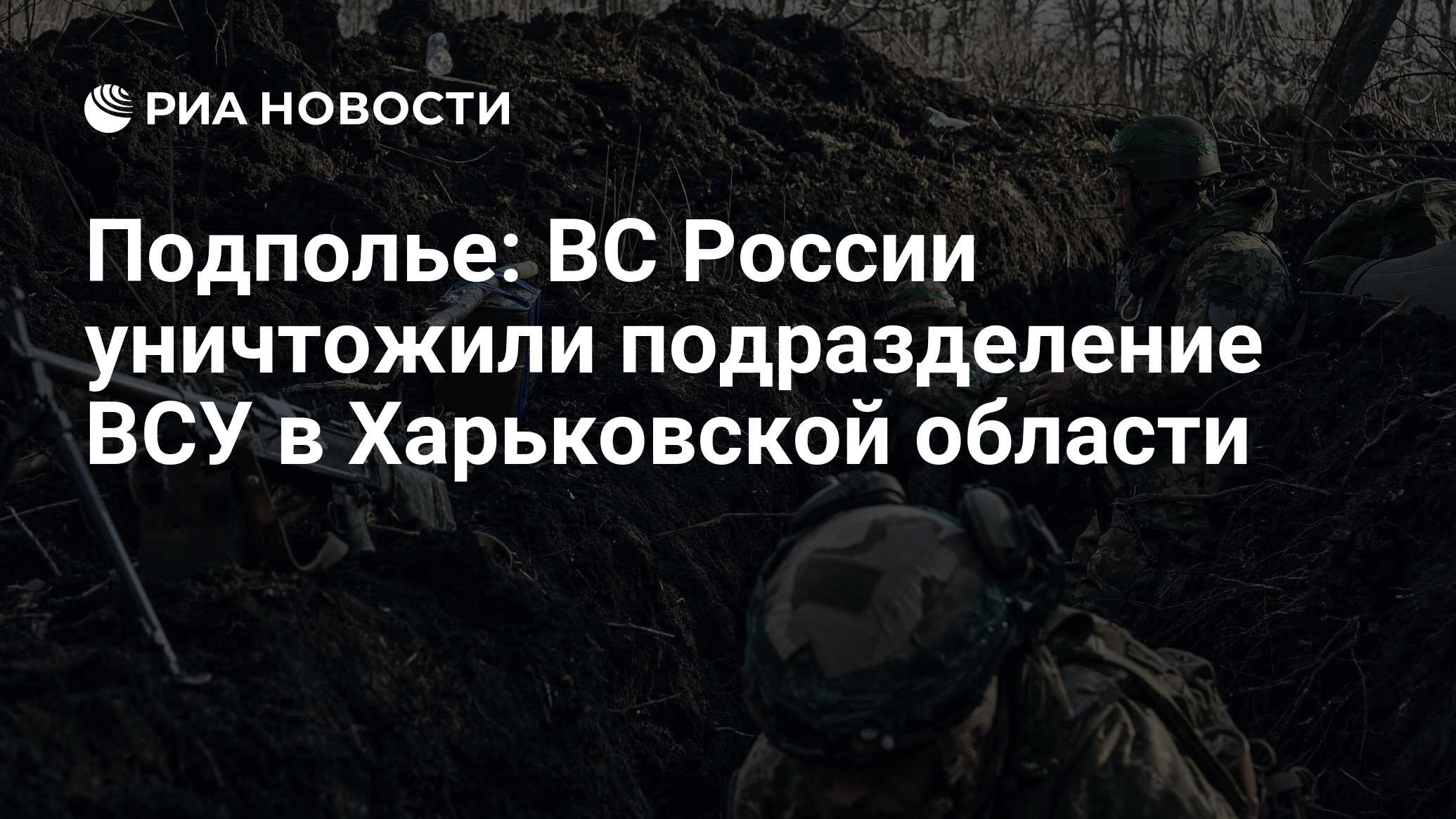 Подполье: ВС России уничтожили подразделение ВСУ в Харьковской области -  РИА Новости, 03.07.2024