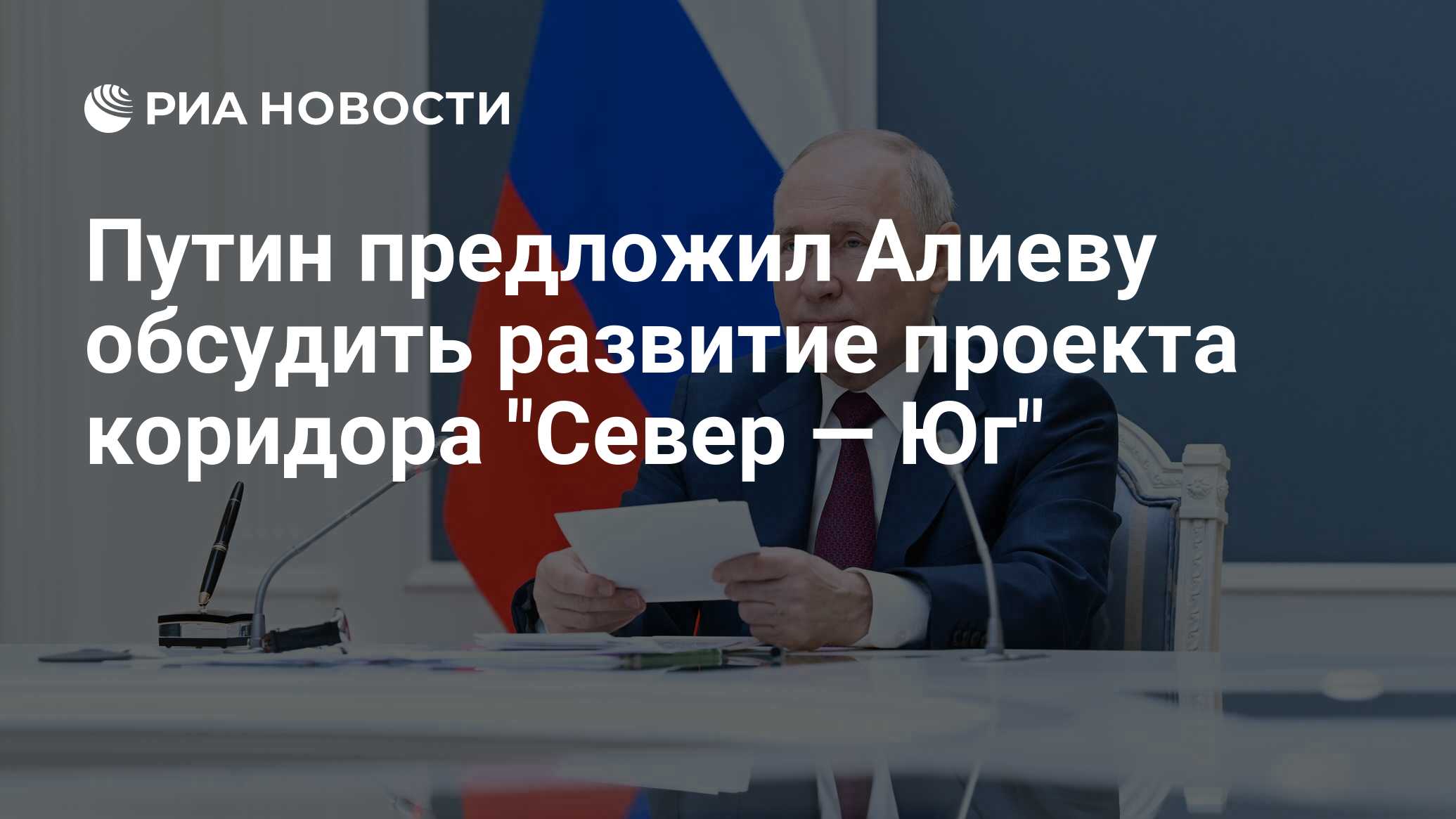 Путин предложил Алиеву обсудить развитие проекта коридора 